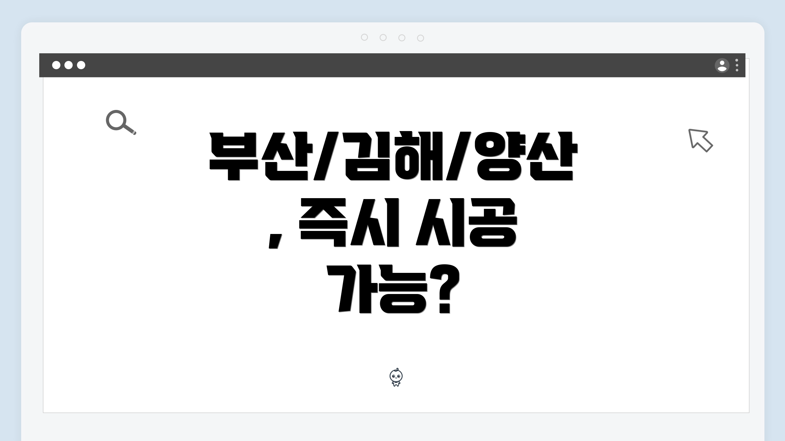 부산/김해/양산, 즉시 시공 가능?