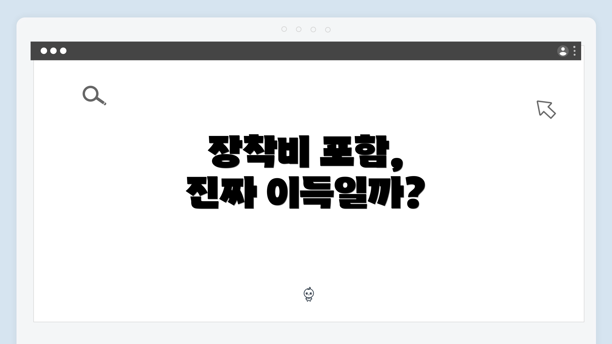 장착비 포함, 진짜 이득일까?