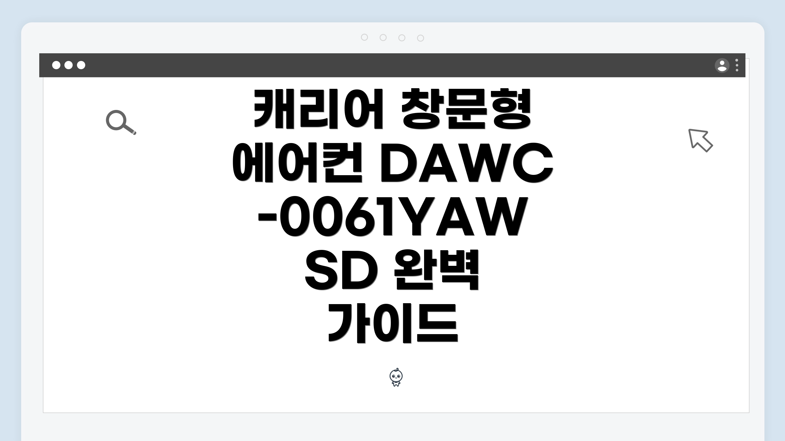 캐리어 창문형 에어컨 DAWC-0061YAWSD 완벽 가이드