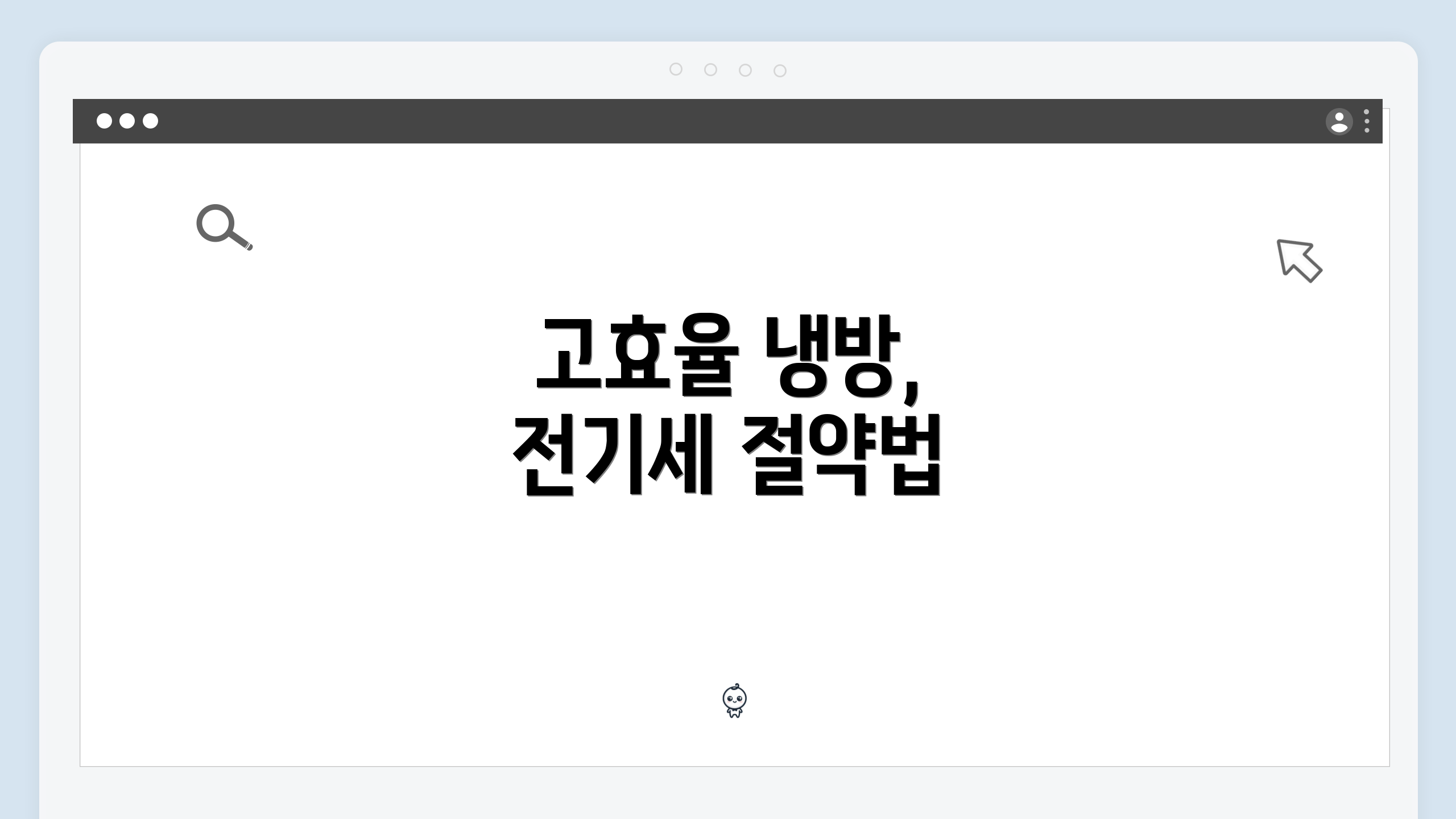 고효율 냉방, 전기세 절약법