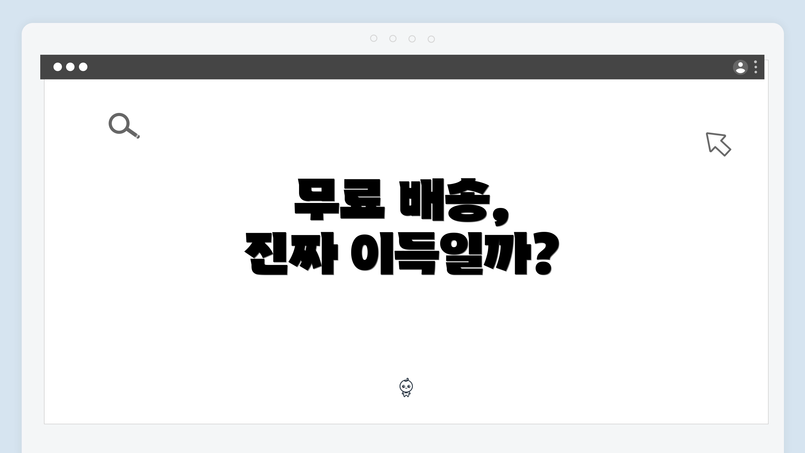무료 배송, 진짜 이득일까?