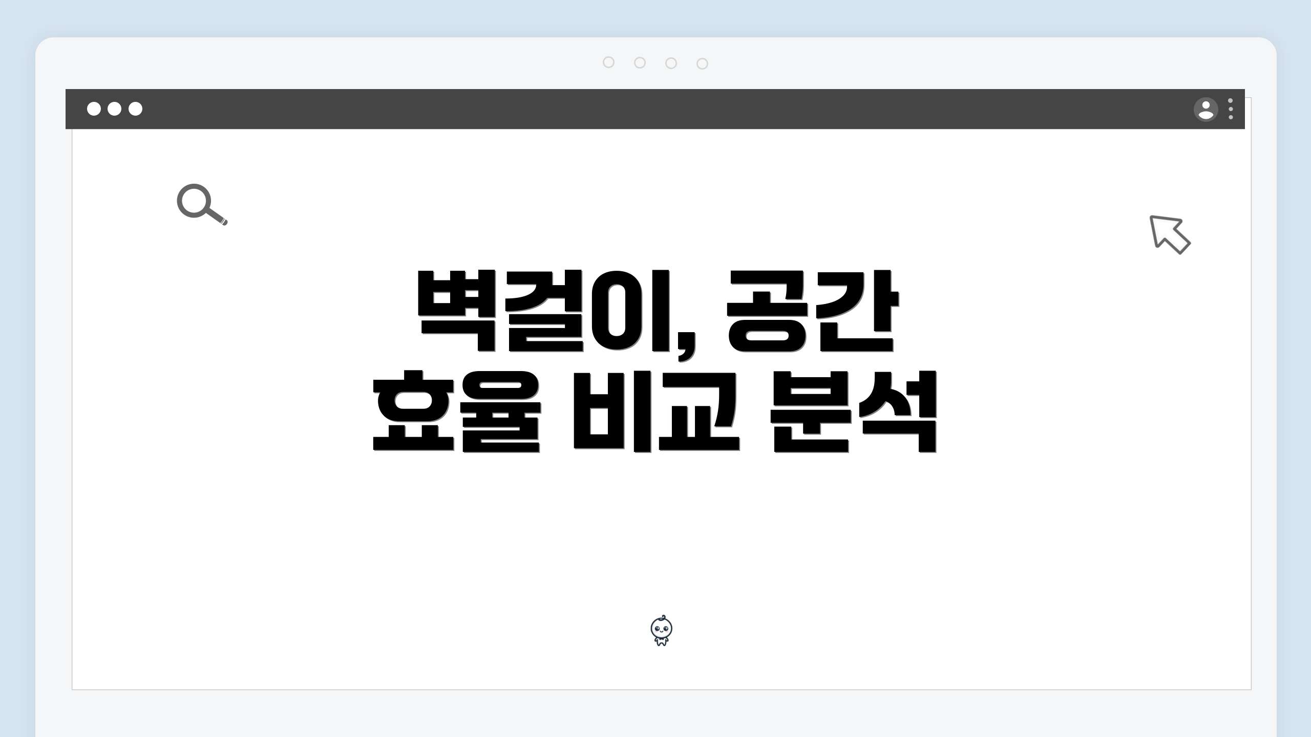 벽걸이, 공간 효율 비교 분석