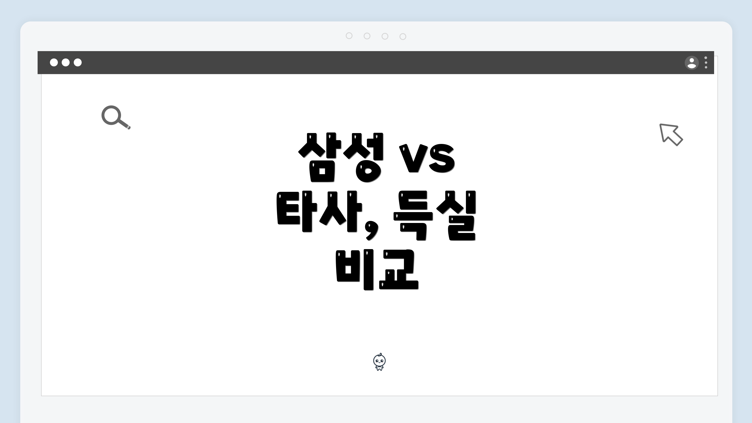삼성 vs 타사, 득실 비교