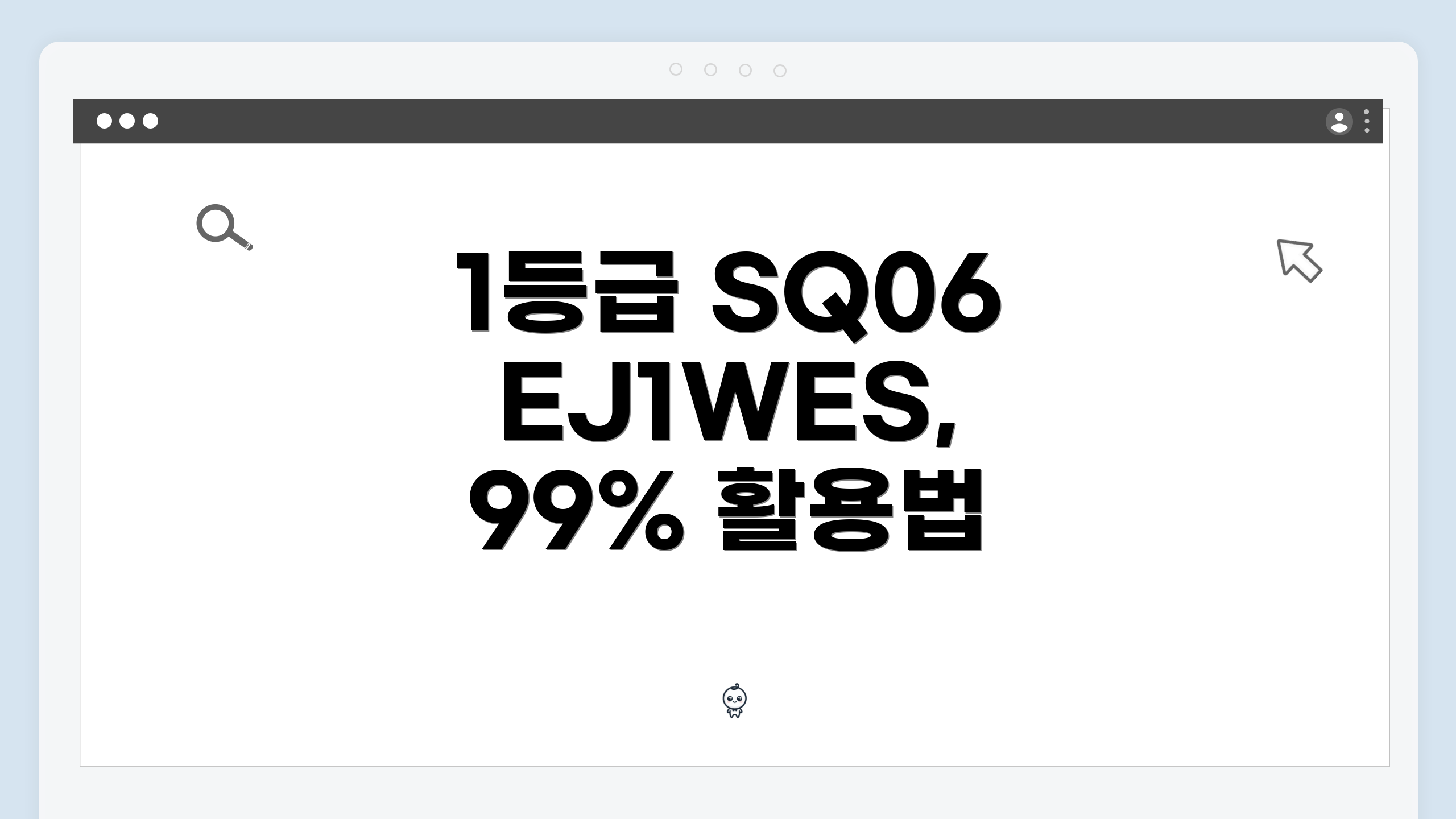 1등급 SQ06EJ1WES, 99% 활용법