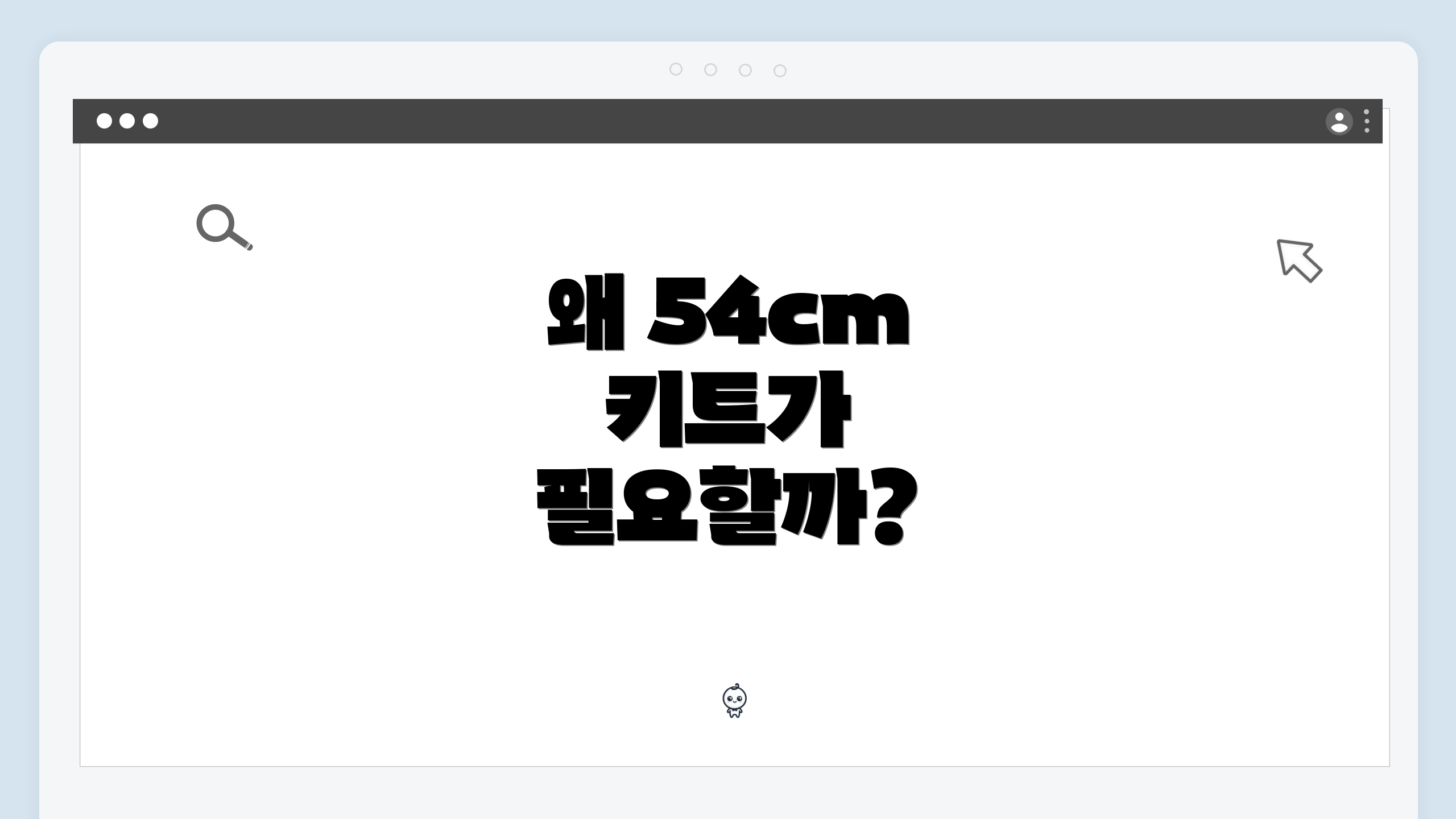 왜 54cm 키트가 필요할까?