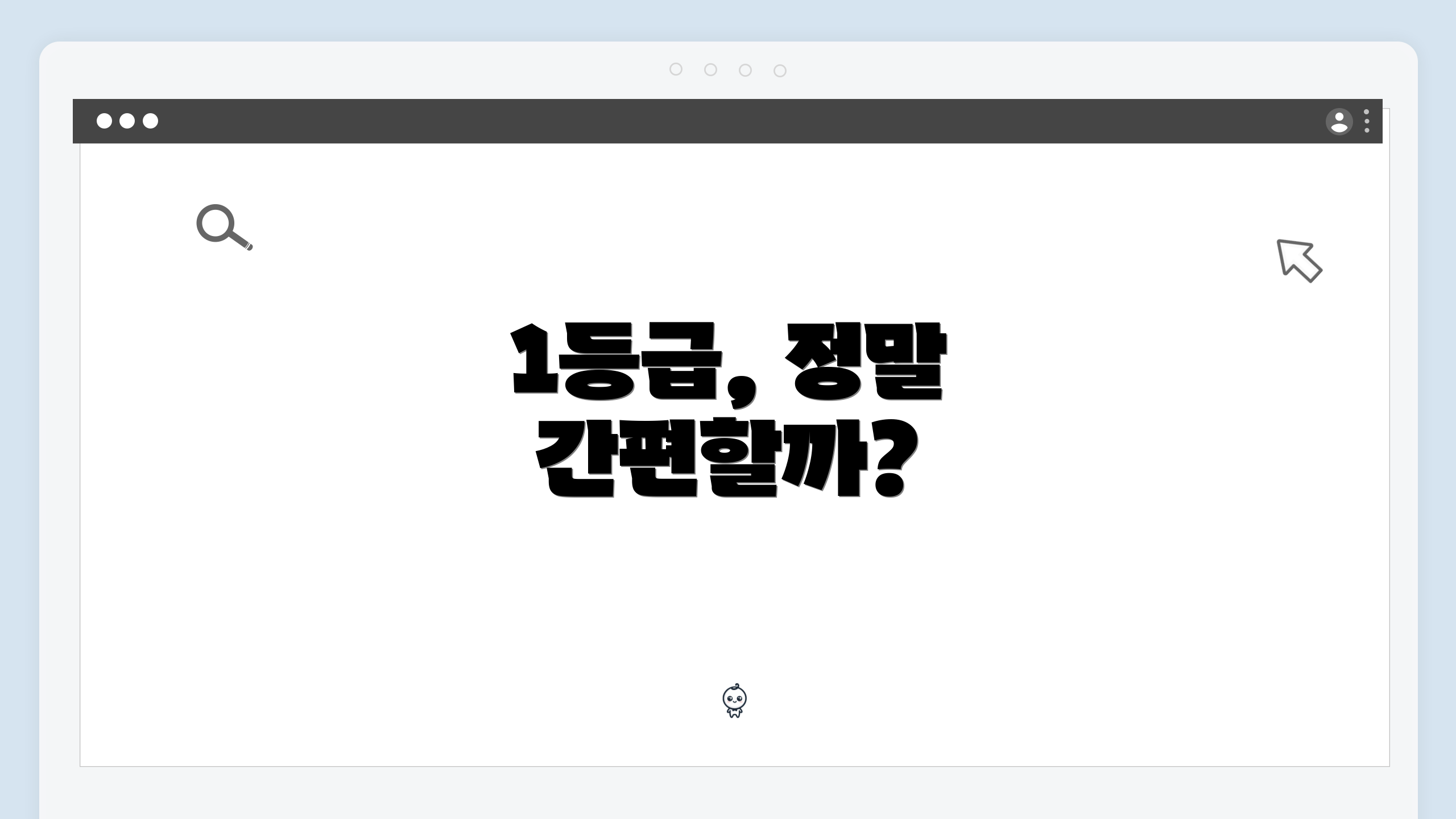1등급, 정말 간편할까?