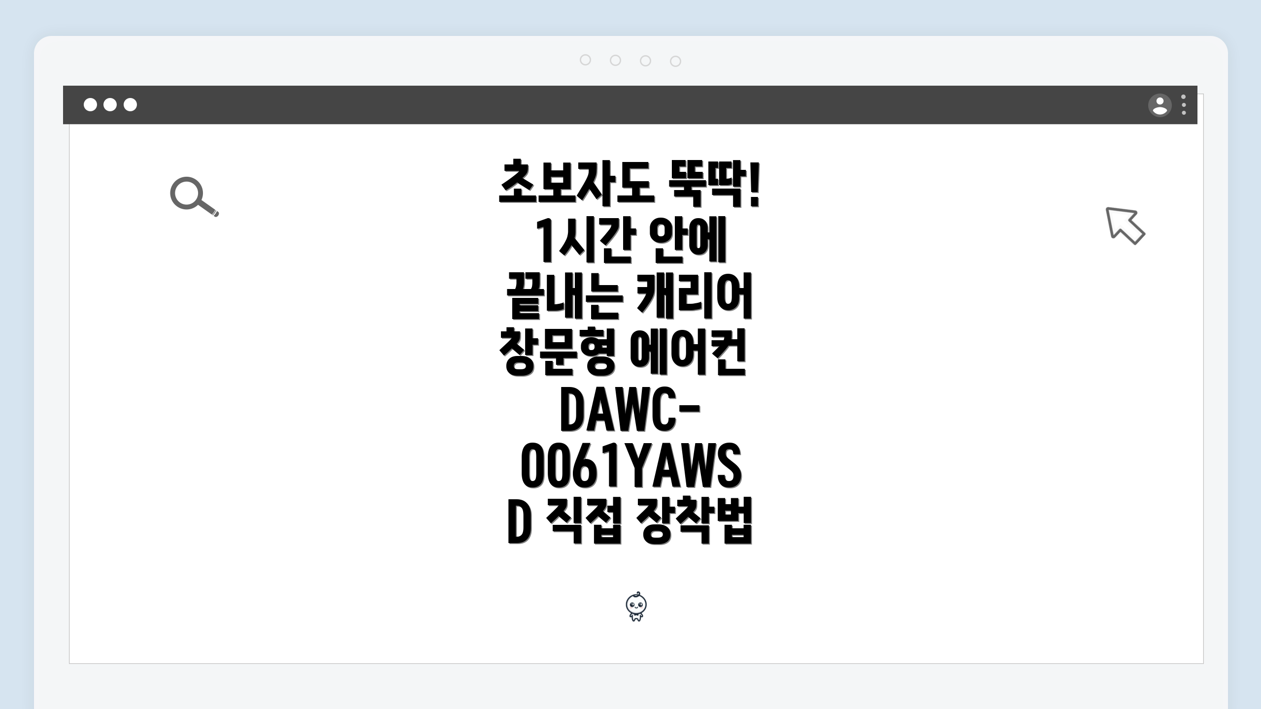 초보자도 뚝딱! 1시간 안에 끝내는 캐리어 창문형 에어컨 DAWC-0061YAWSD 직접 장착법