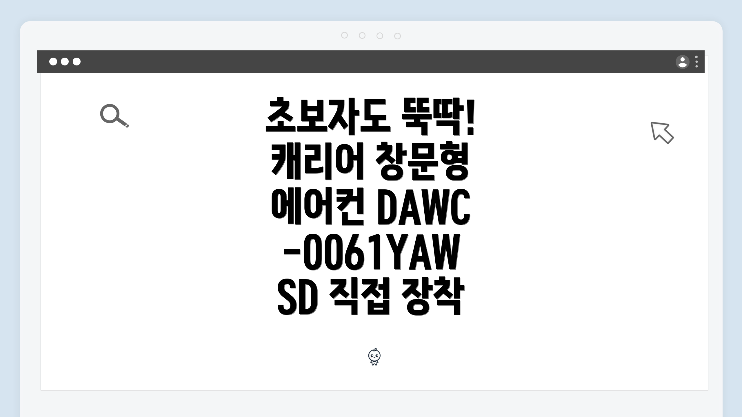 초보자도 뚝딱! 캐리어 창문형 에어컨 DAWC-0061YAWSD 직접 장착