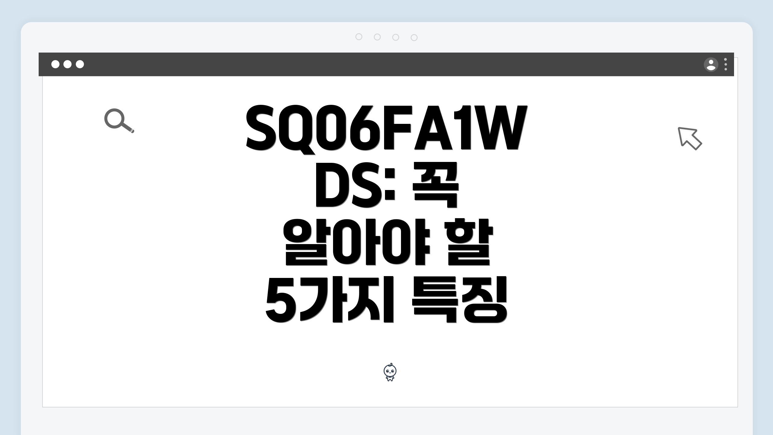 SQ06FA1WDS: 꼭 알아야 할 5가지 특징