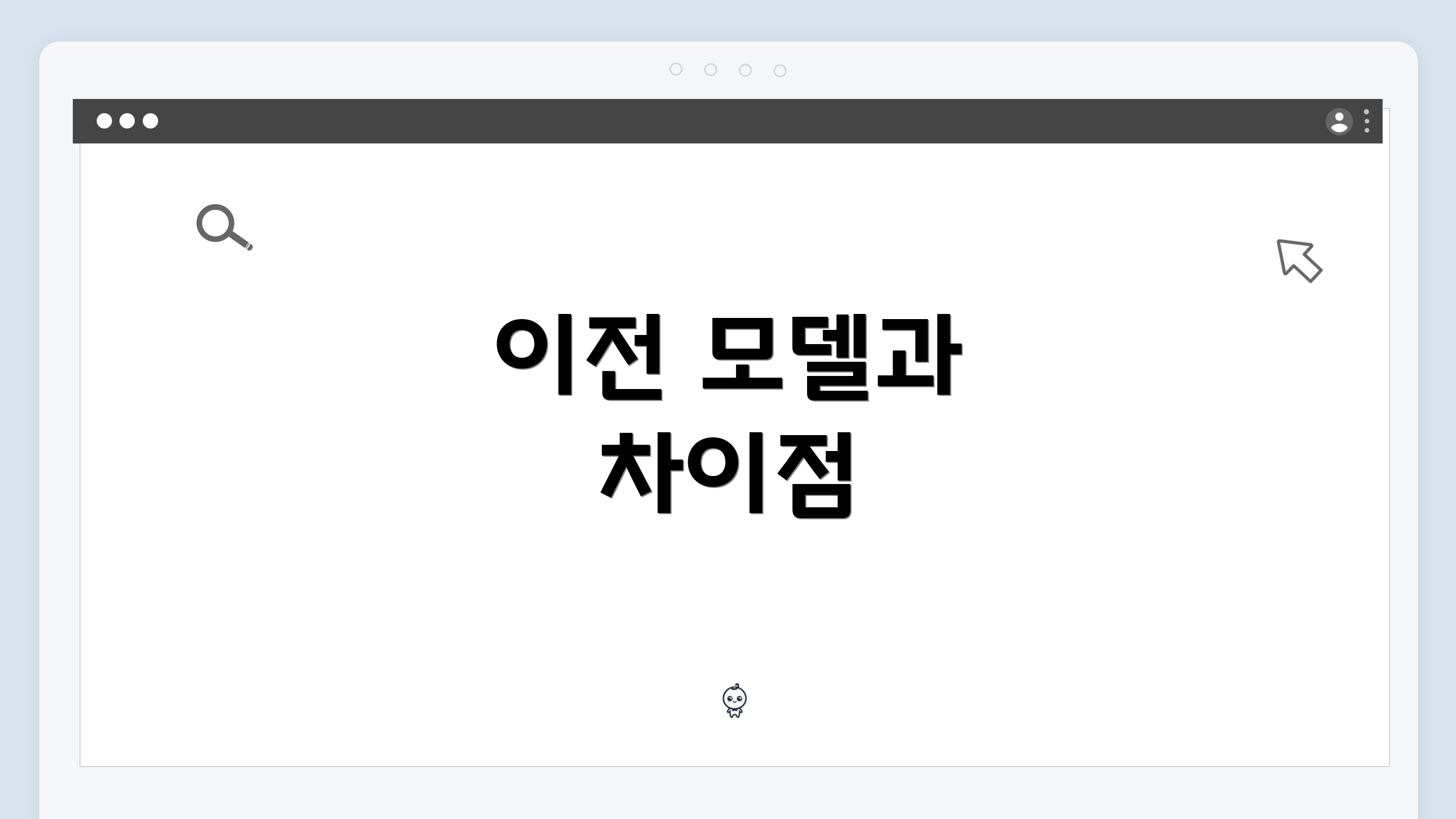 이전 모델과 차이점