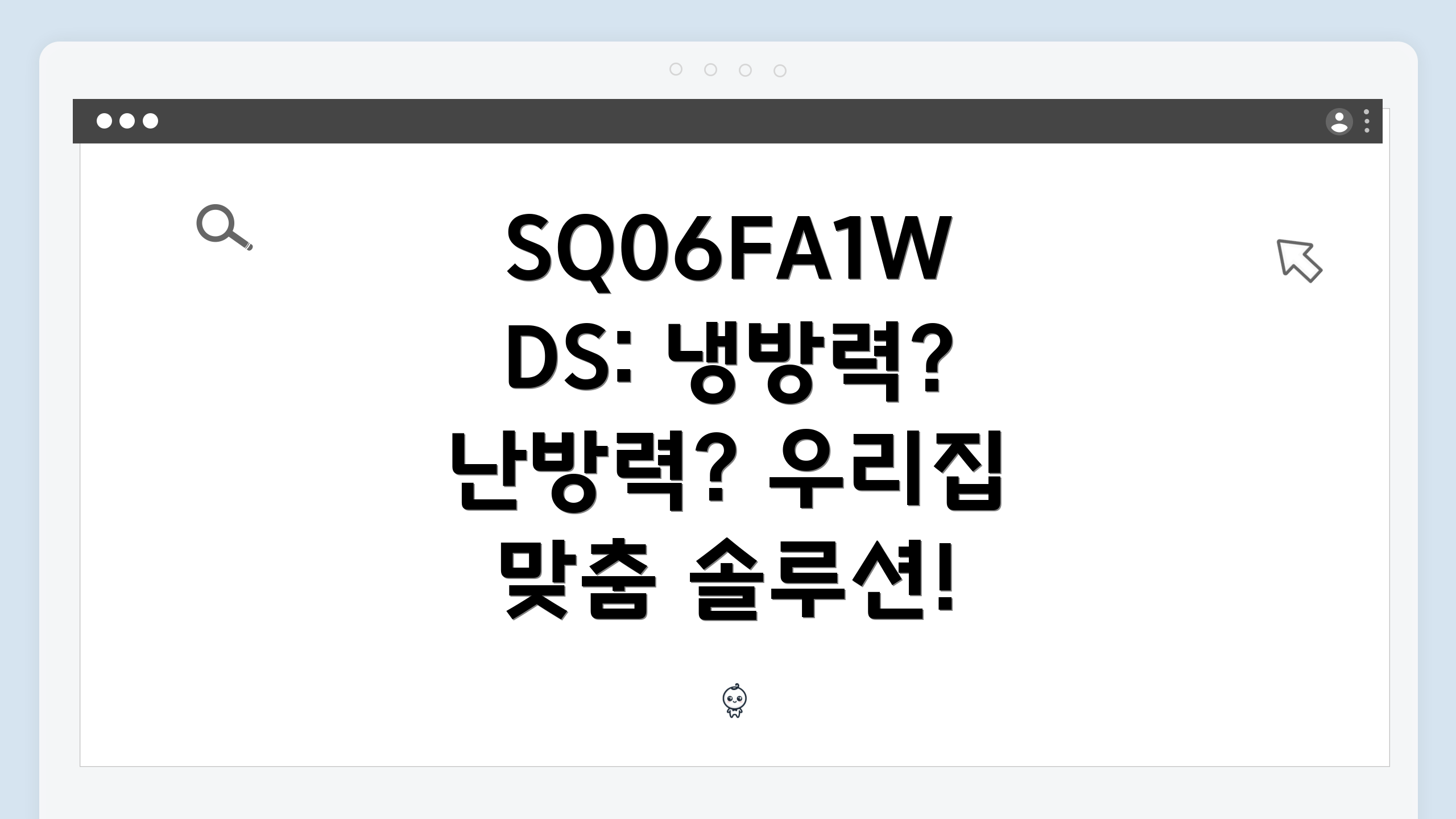 SQ06FA1WDS: 냉방력? 난방력? 우리집 맞춤 솔루션!