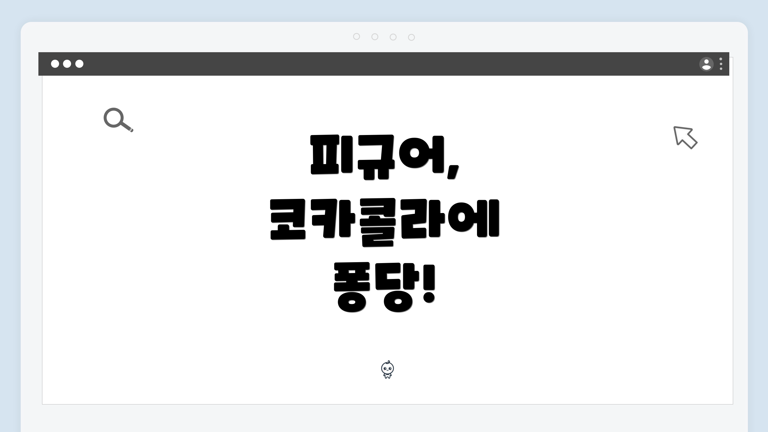 피규어, 코카콜라에 퐁당!