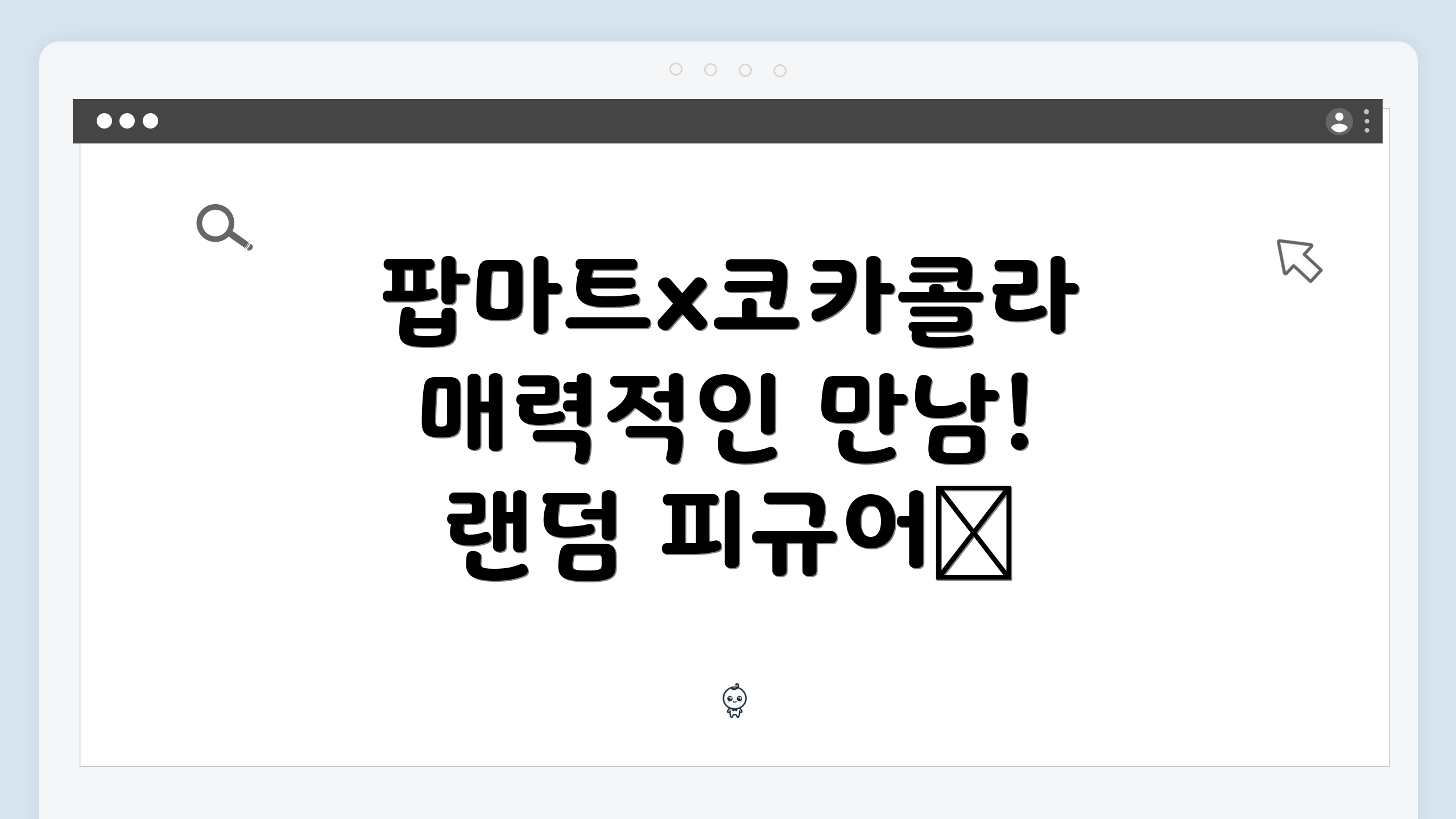 팝마트x코카콜라 매력적인 만남! 랜덤 피규어🎁