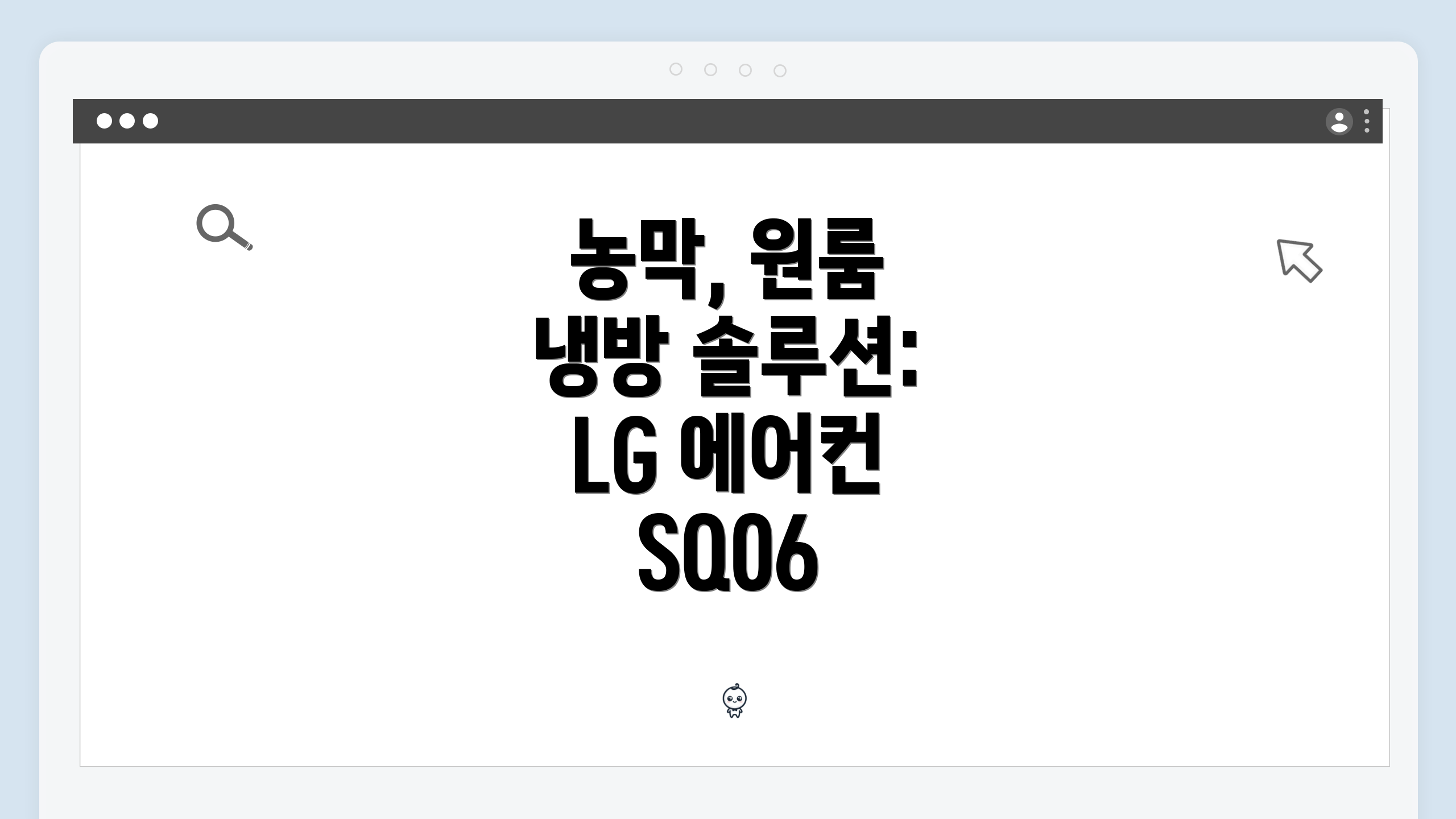 농막, 원룸 냉방 솔루션: LG 에어컨 SQ06