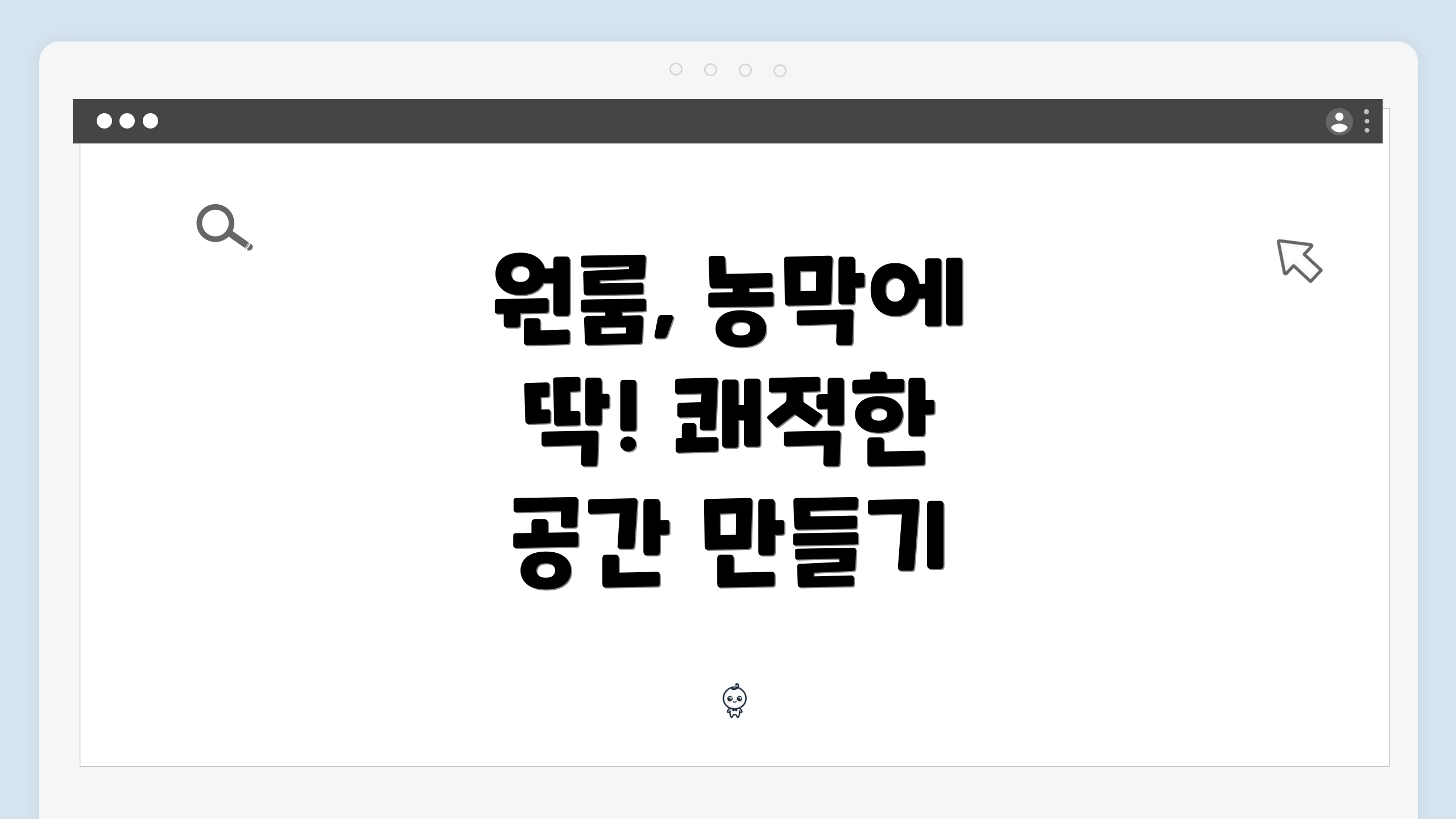 원룸, 농막에 딱! 쾌적한 공간 만들기