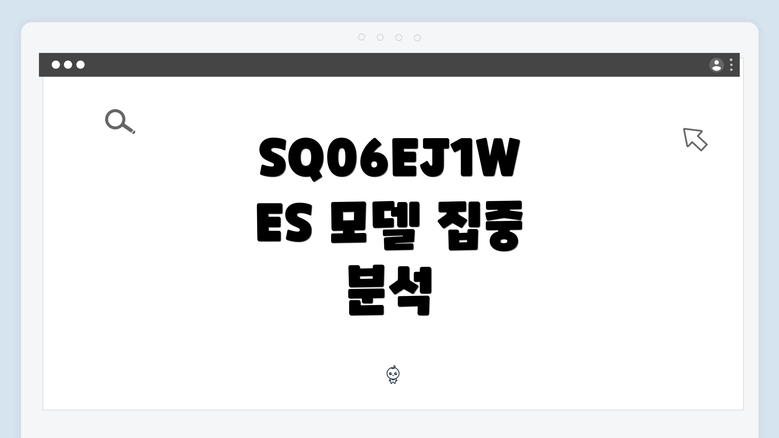 SQ06EJ1WES 모델 집중 분석