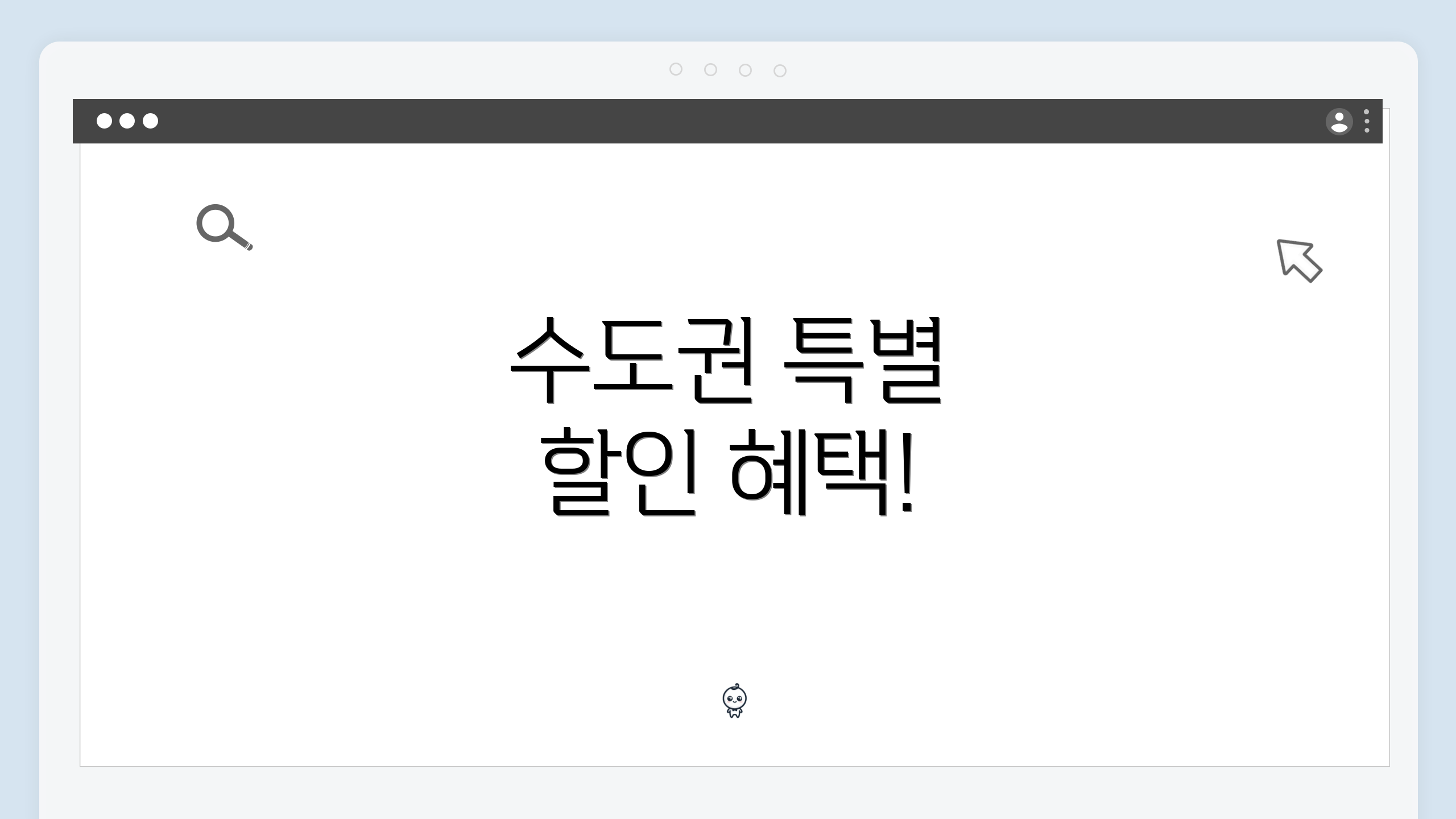 수도권 특별 할인 혜택!
