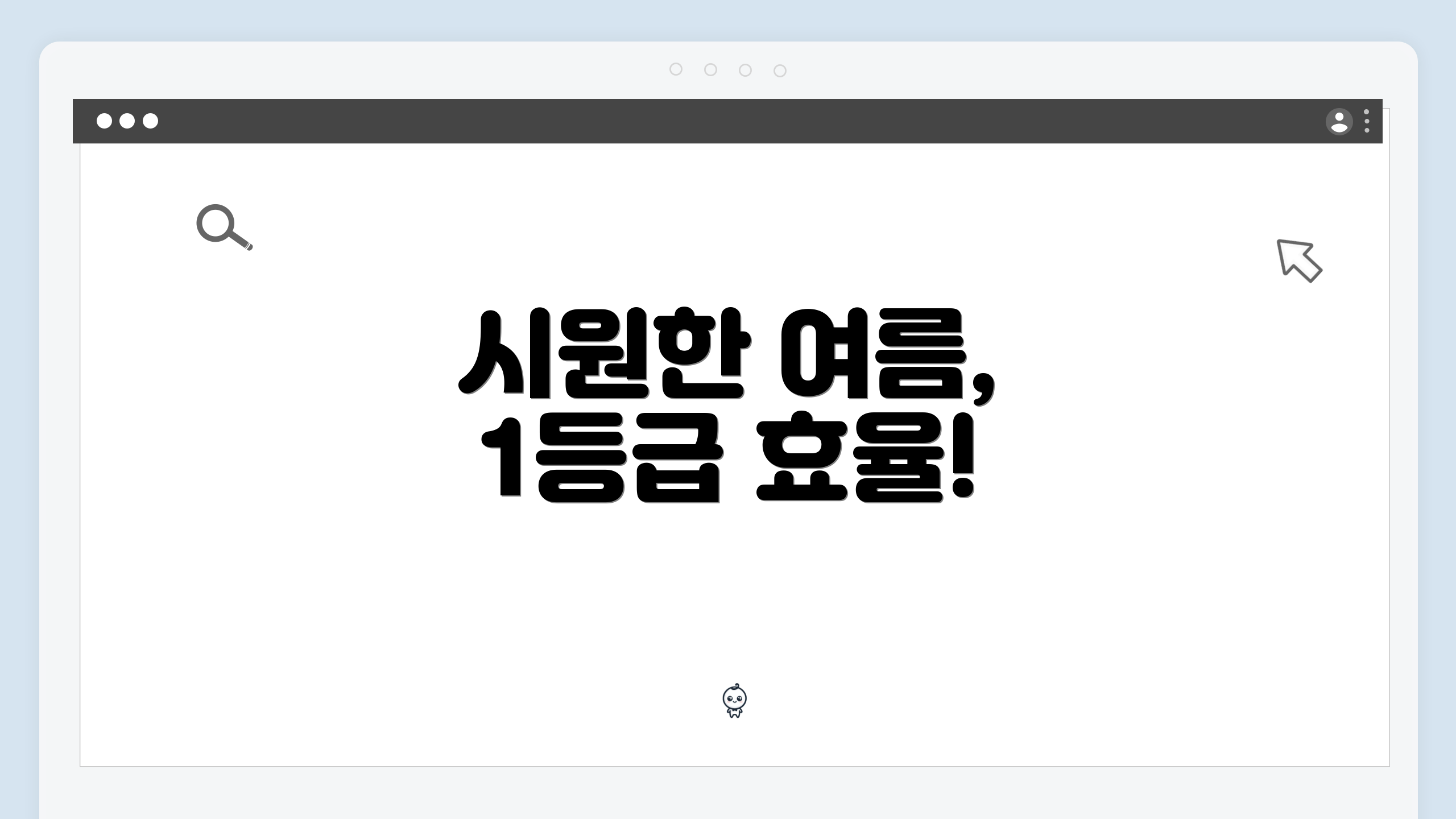 시원한 여름, 1등급 효율!