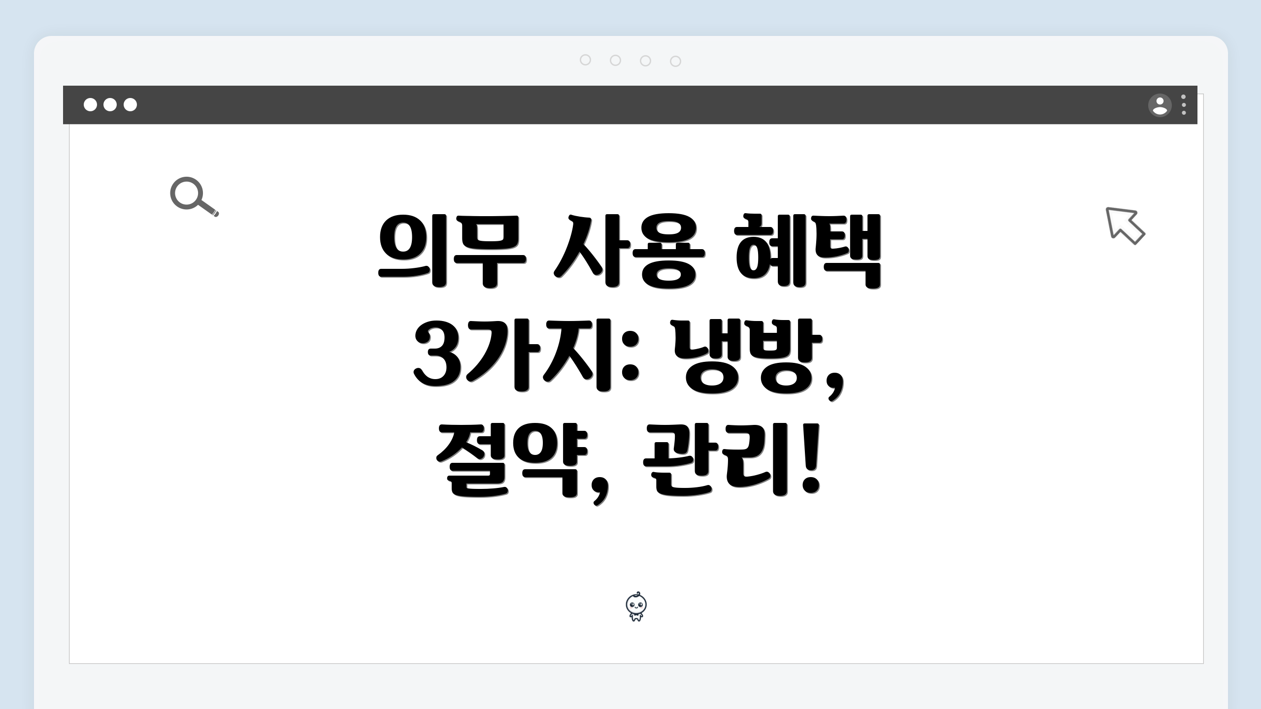 의무 사용 혜택 3가지: 냉방, 절약, 관리!