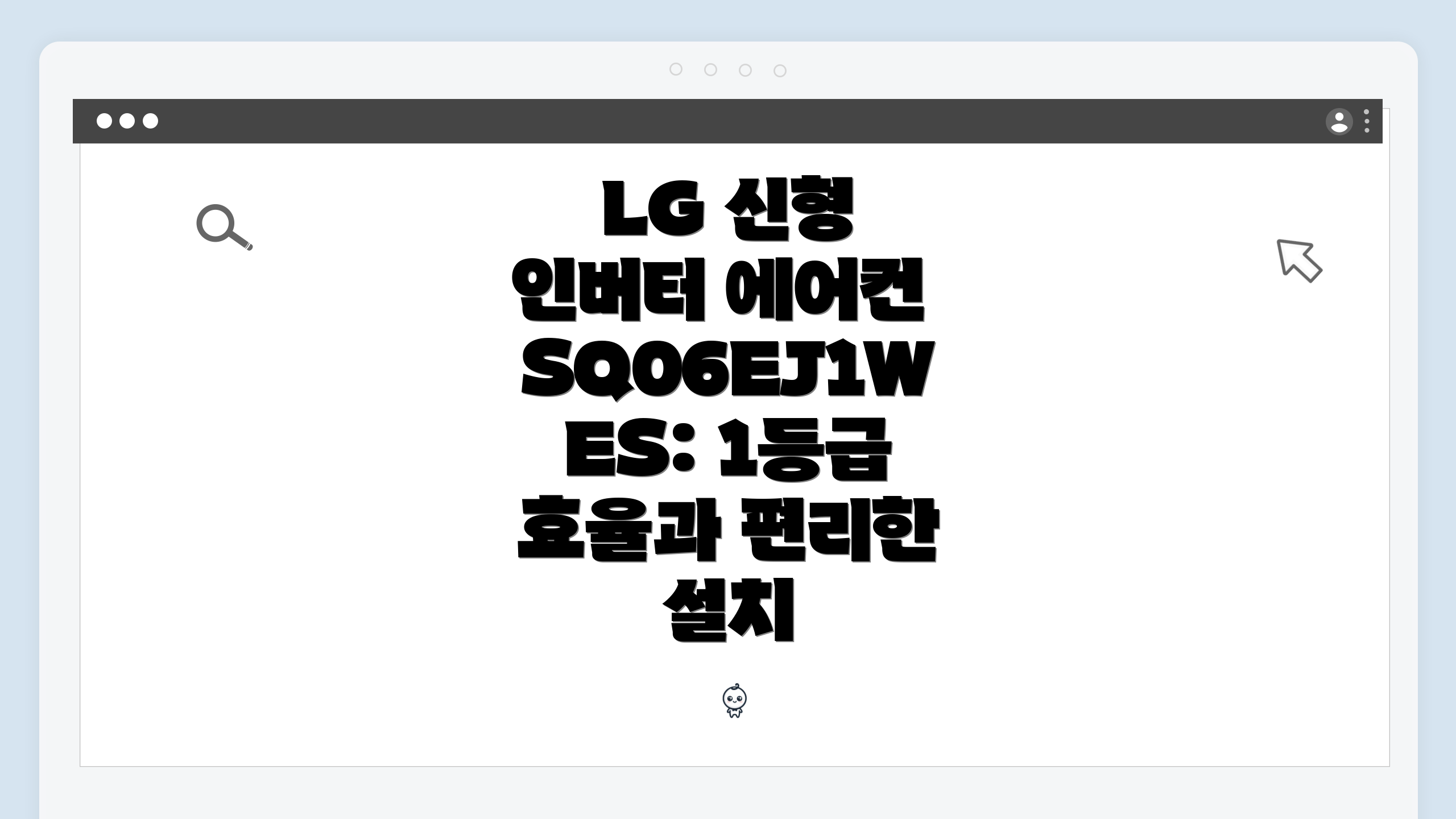 LG 신형 인버터 에어컨 SQ06EJ1WES: 1등급 효율과 편리한 설치
