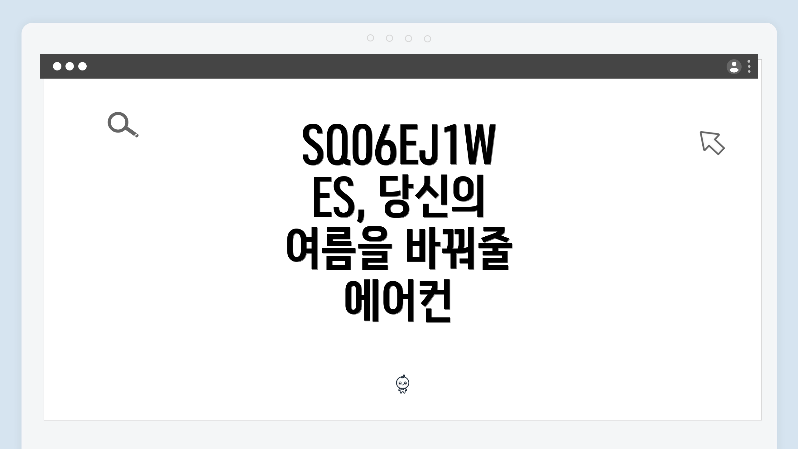 SQ06EJ1WES, 당신의 여름을 바꿔줄 에어컨