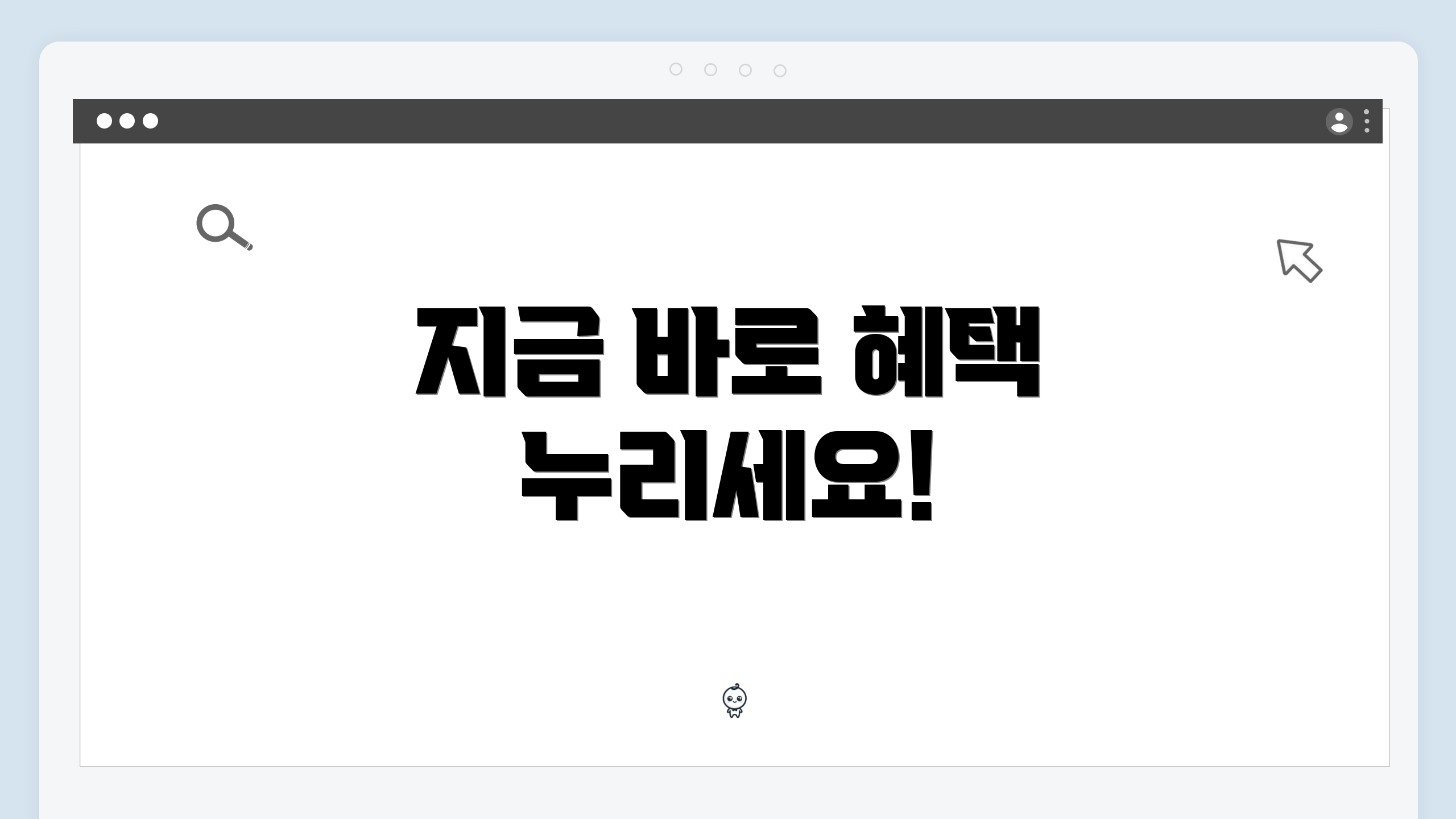지금 바로 혜택 누리세요!
