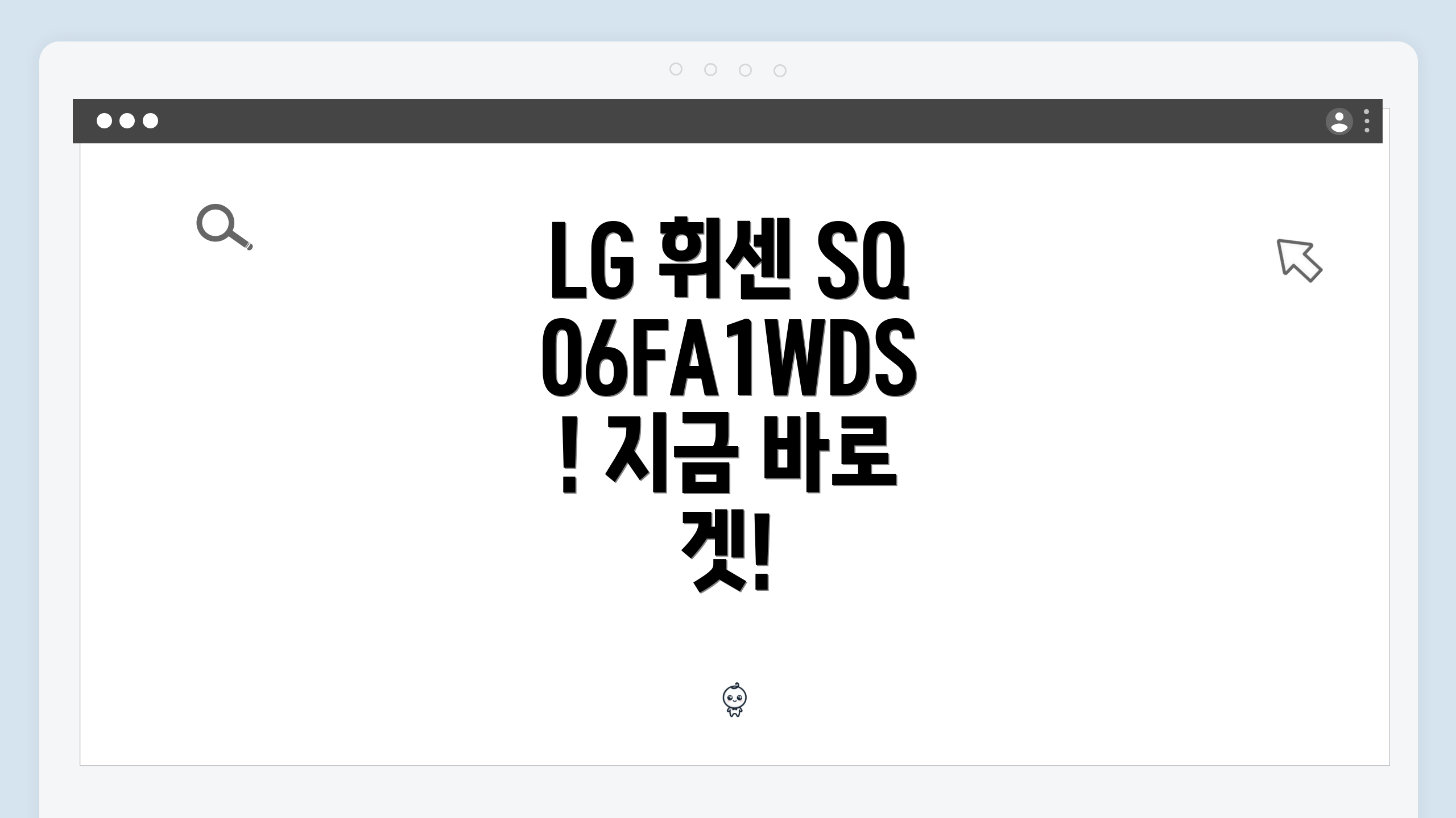 LG 휘센 SQ06FA1WDS! 지금 바로 겟!