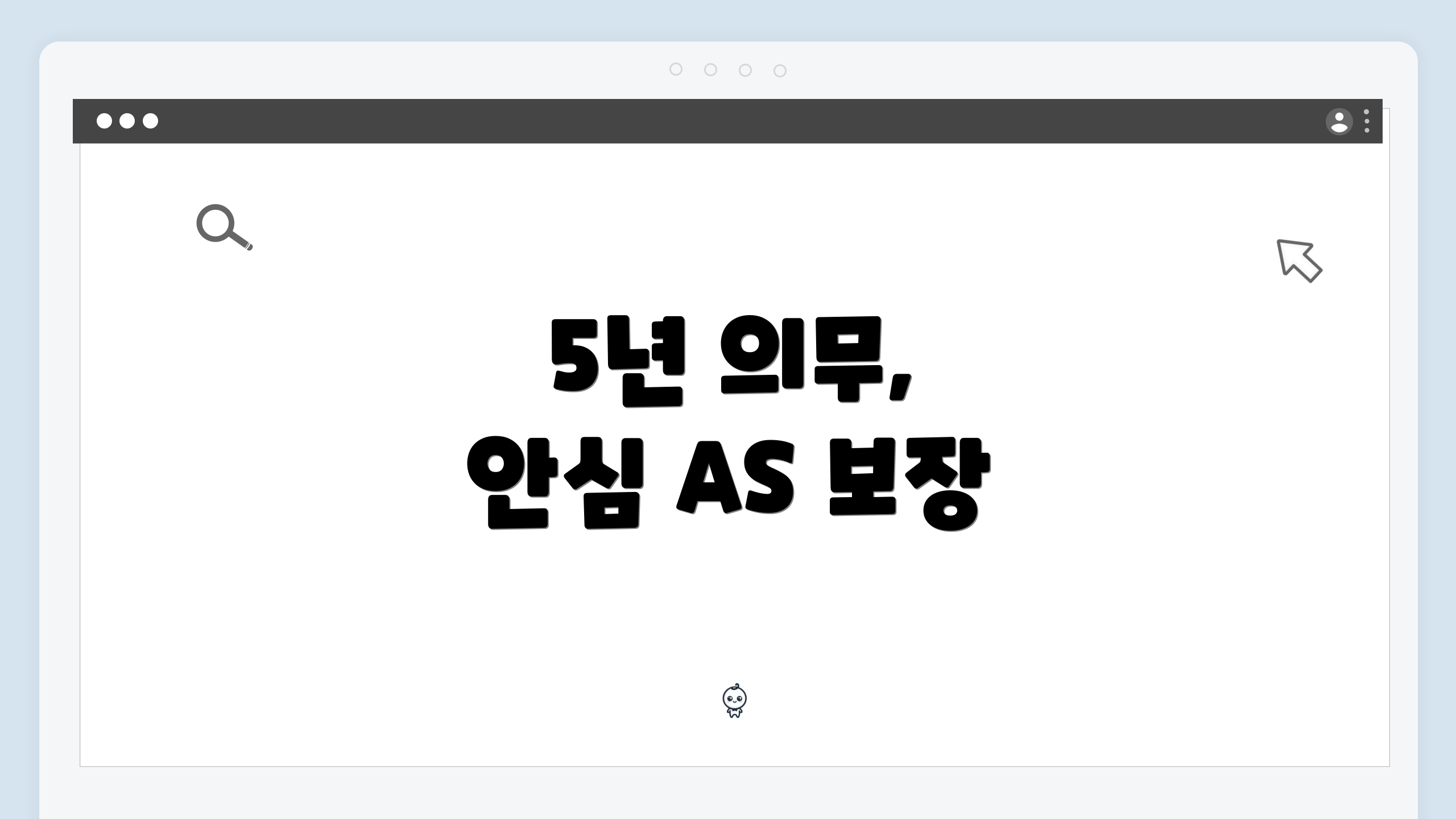 5년 의무, 안심 AS 보장