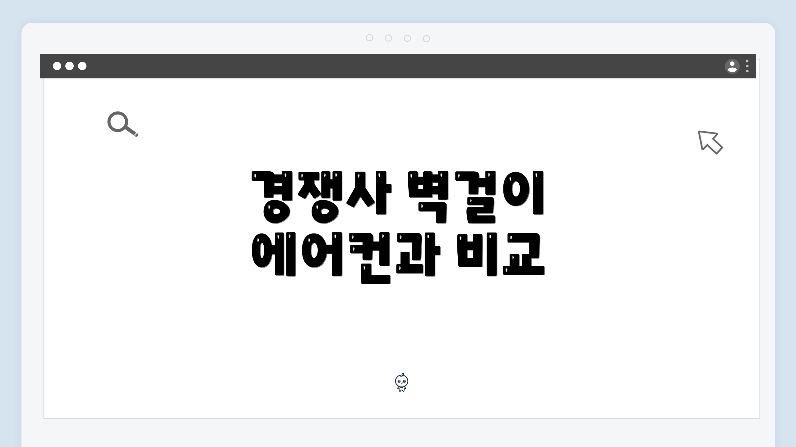 경쟁사 벽걸이 에어컨과 비교