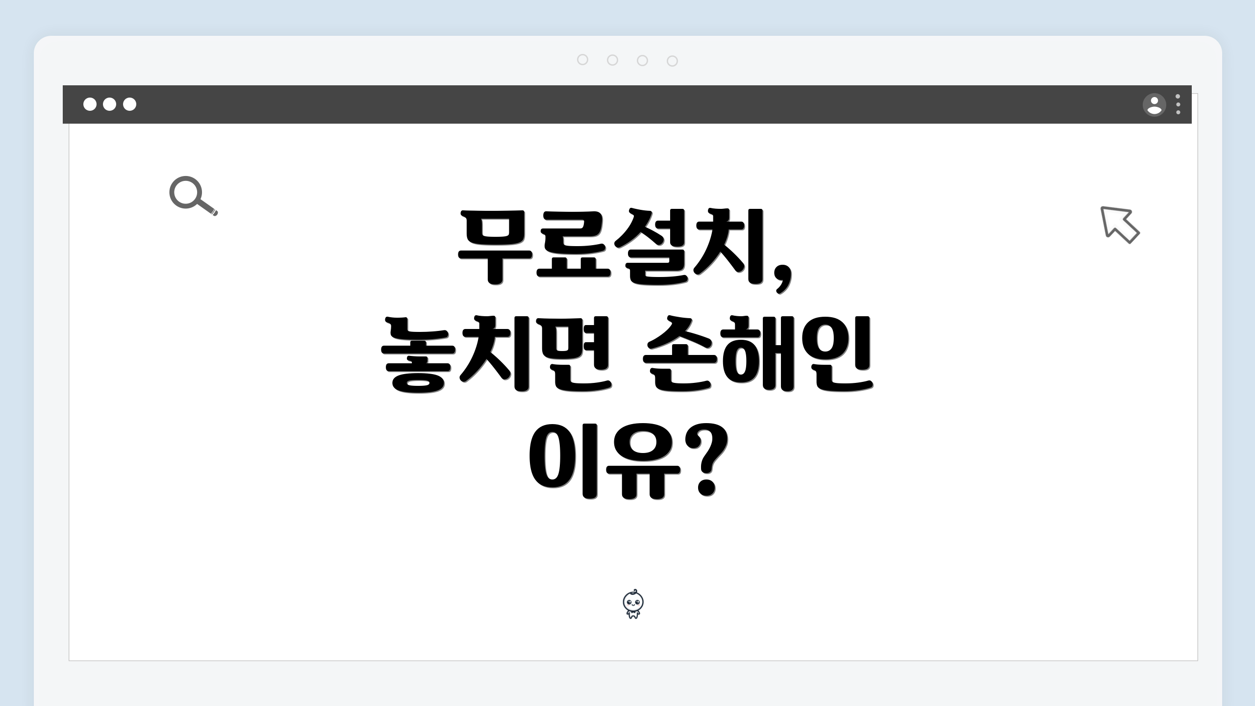 무료설치, 놓치면 손해인 이유?