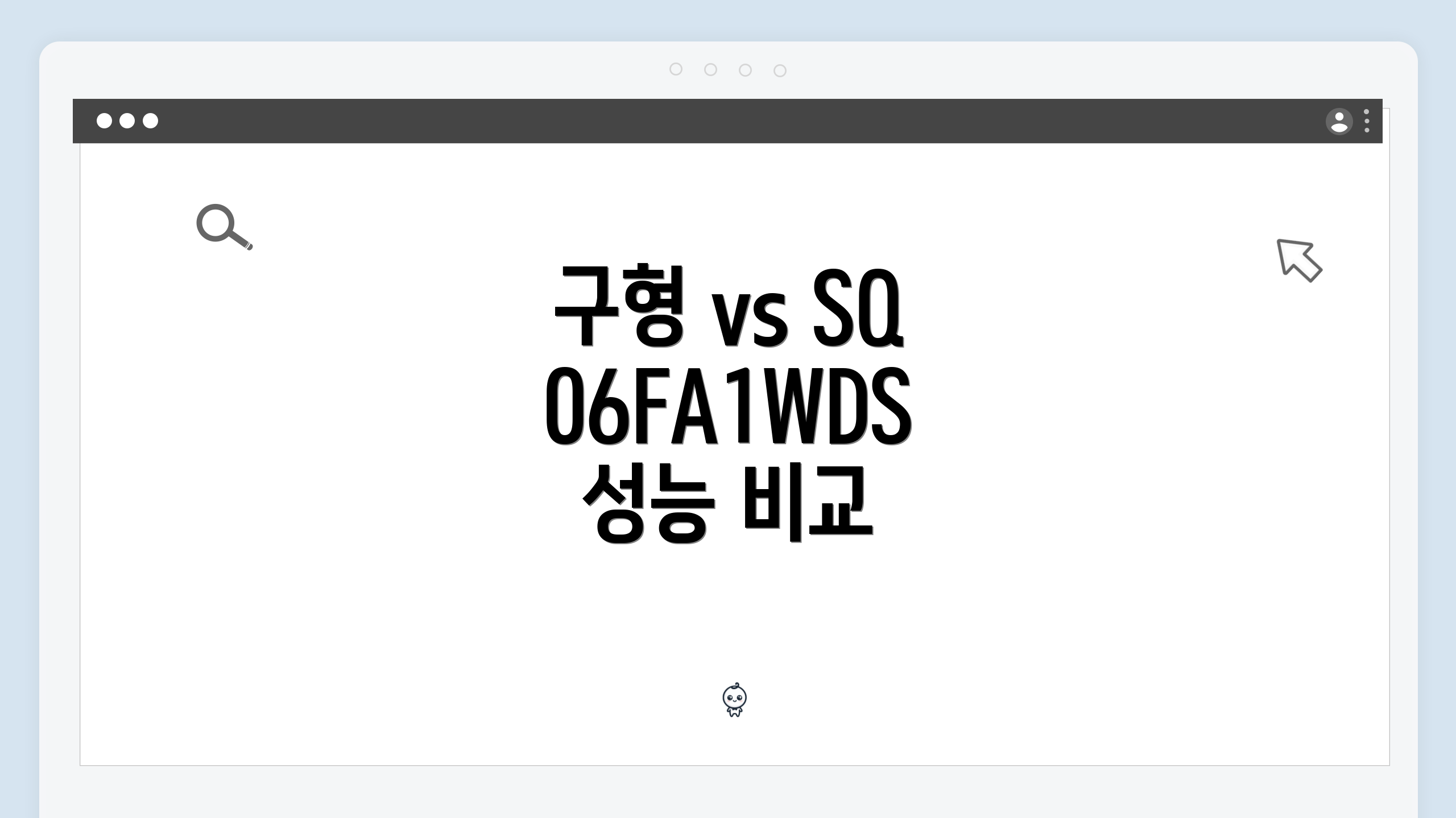 구형 vs SQ06FA1WDS 성능 비교