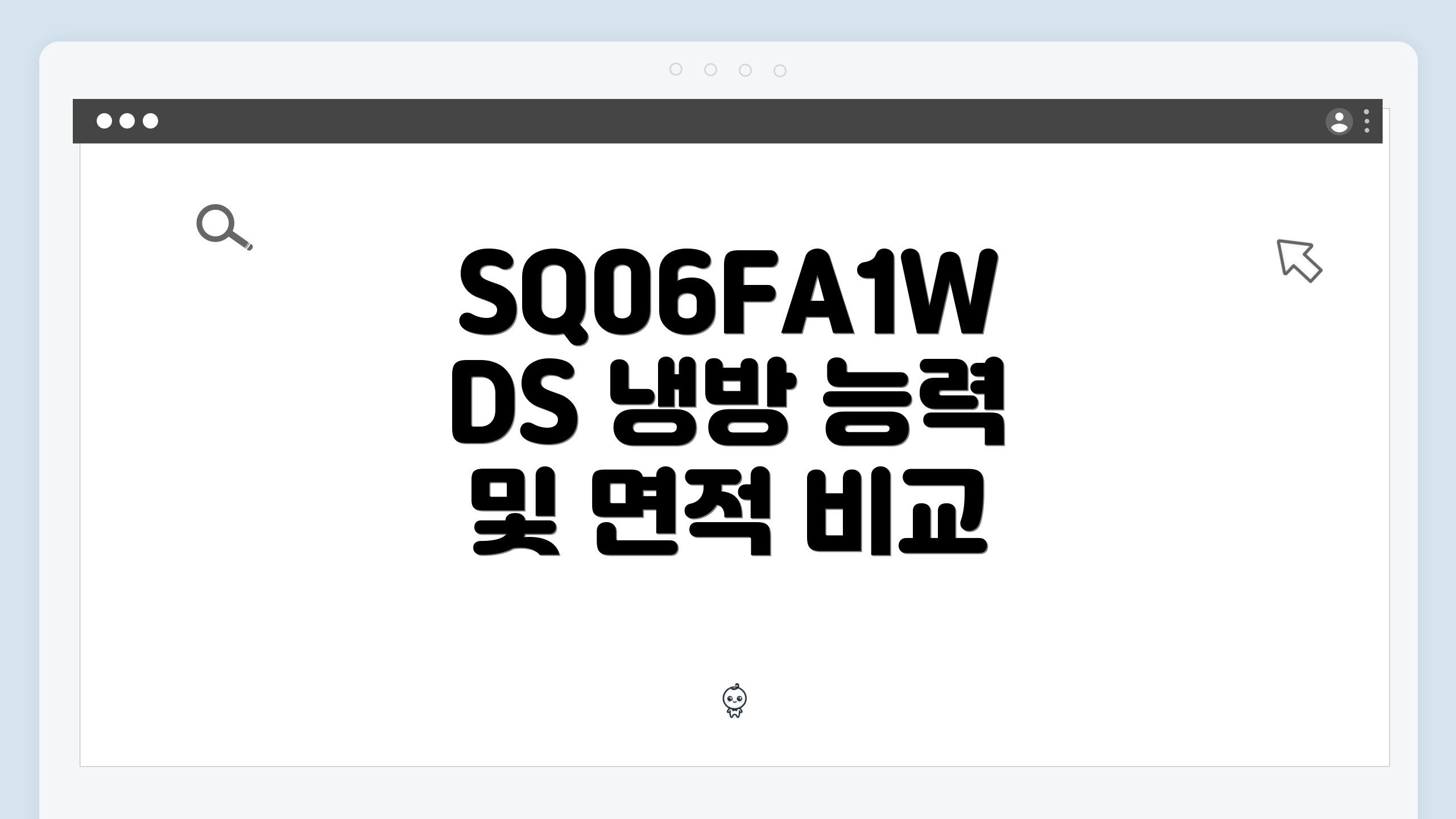 SQ06FA1WDS 냉방 능력 및 면적 비교