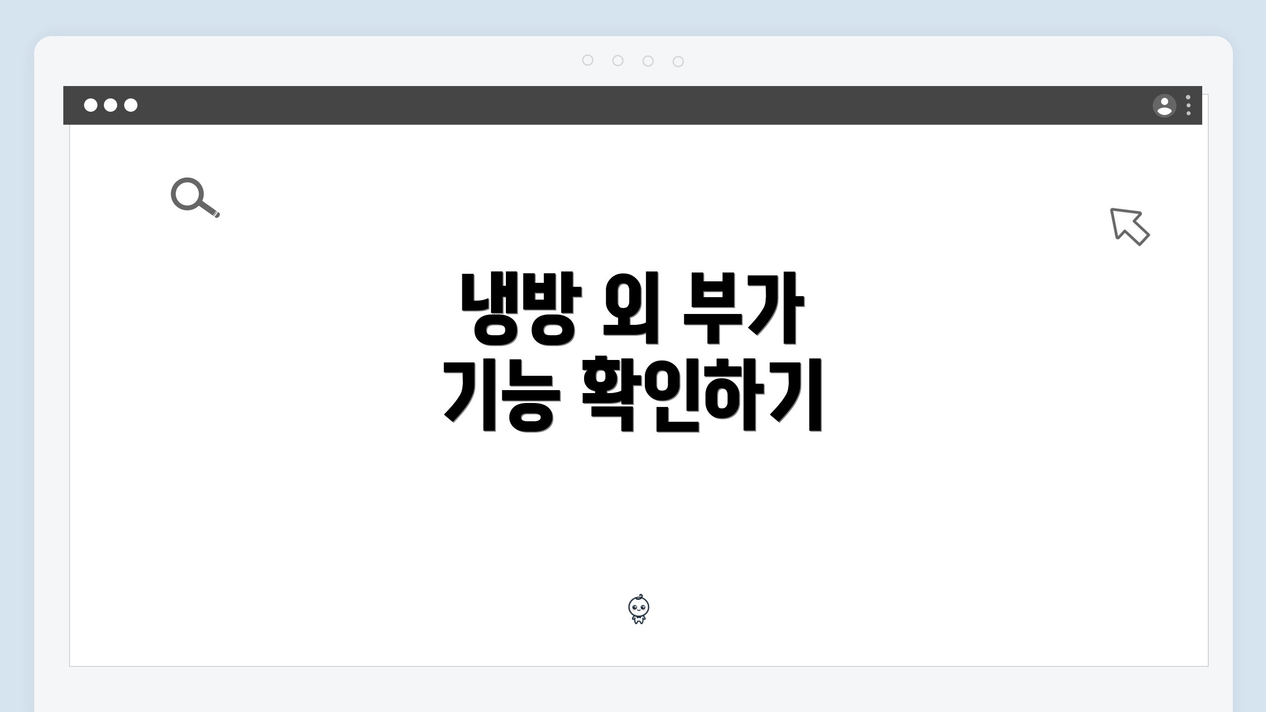 냉방 외 부가 기능 확인하기