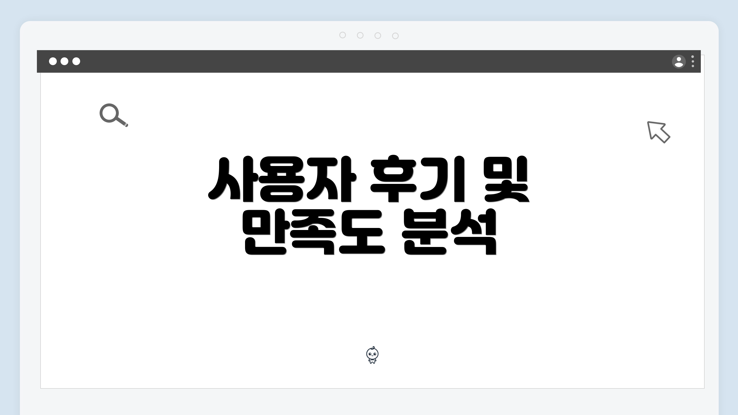 사용자 후기 및 만족도 분석