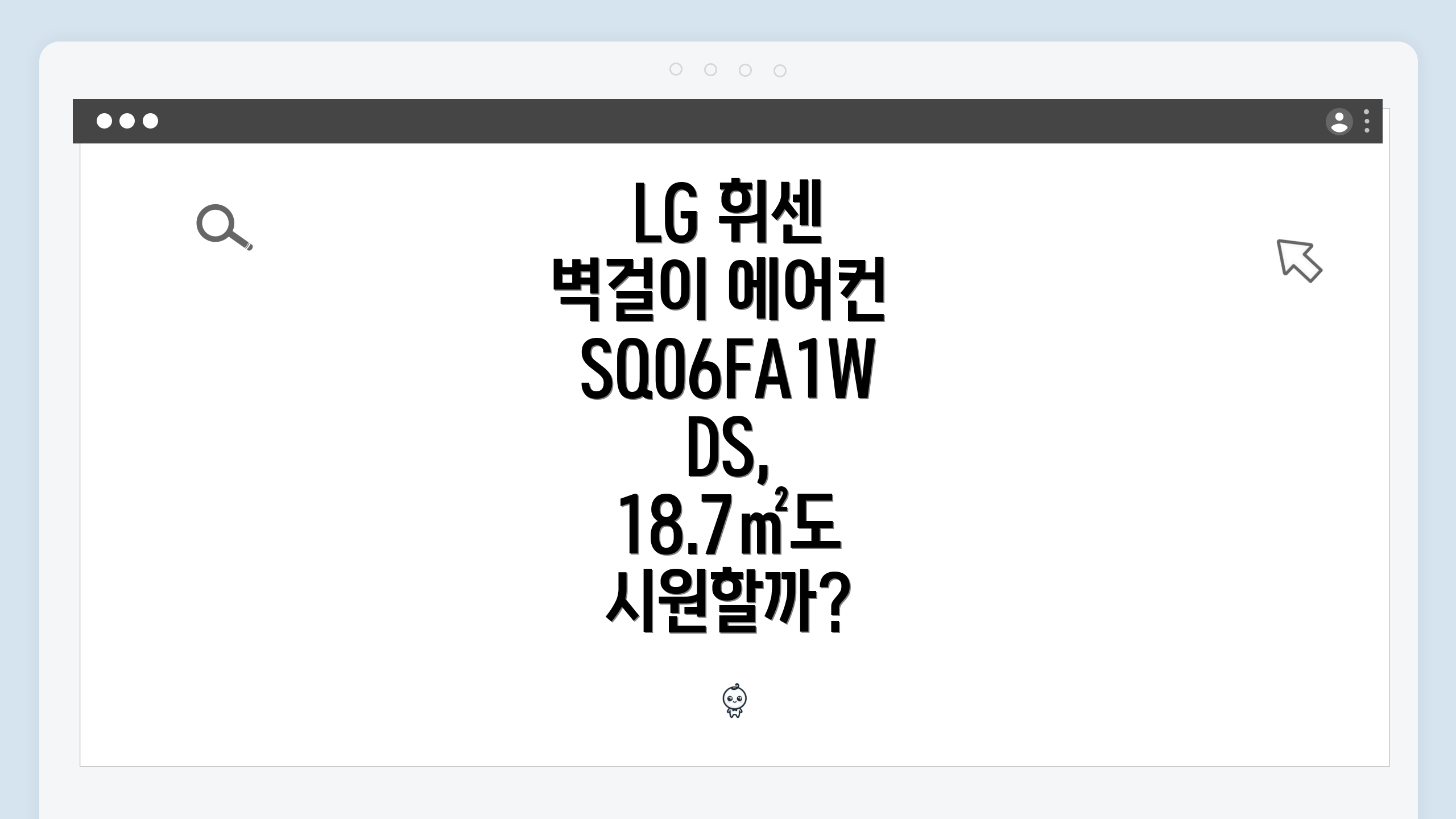 LG 휘센 벽걸이 에어컨 SQ06FA1WDS, 18.7㎡도 시원할까?