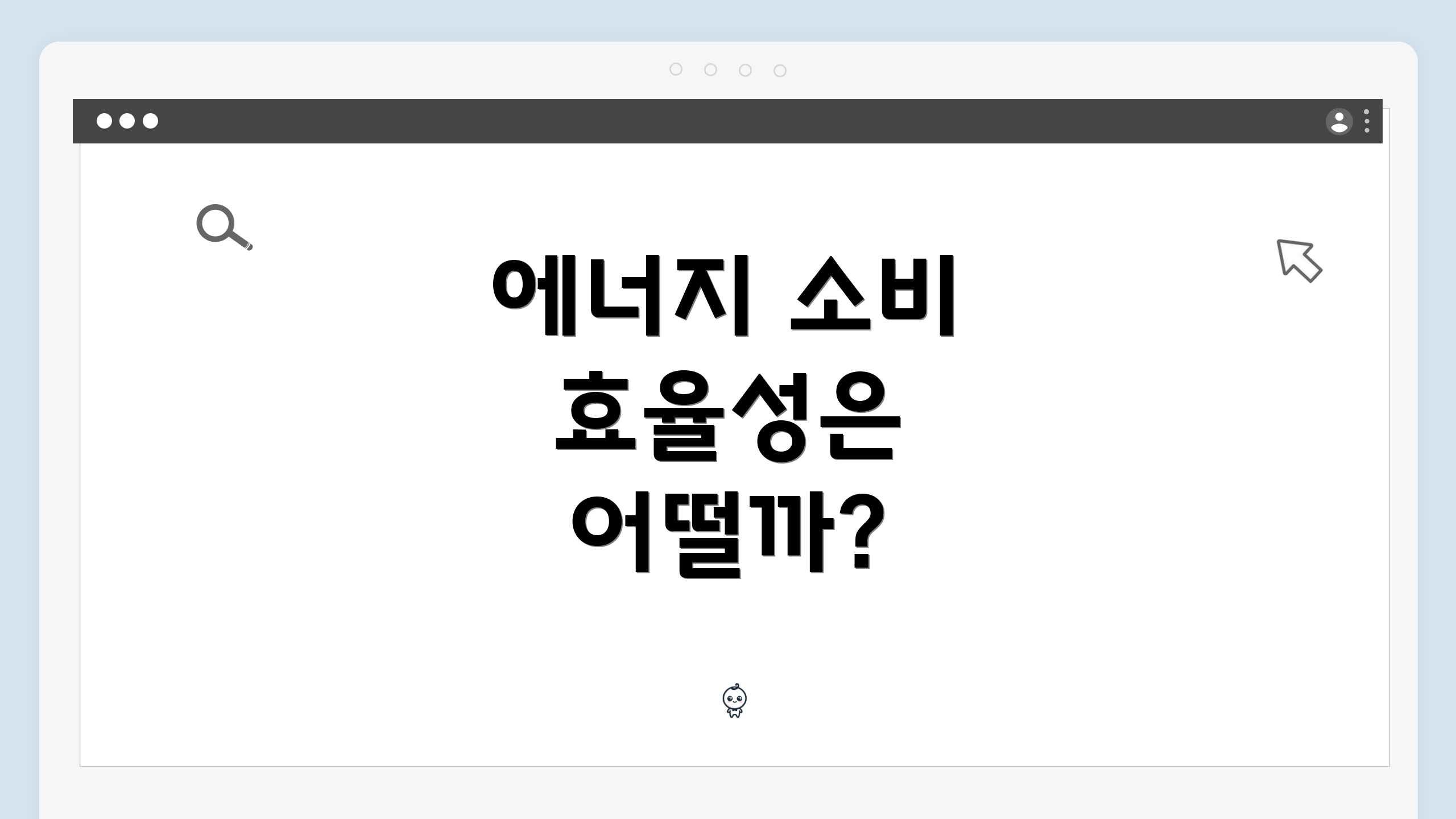 에너지 소비 효율성은 어떨까?