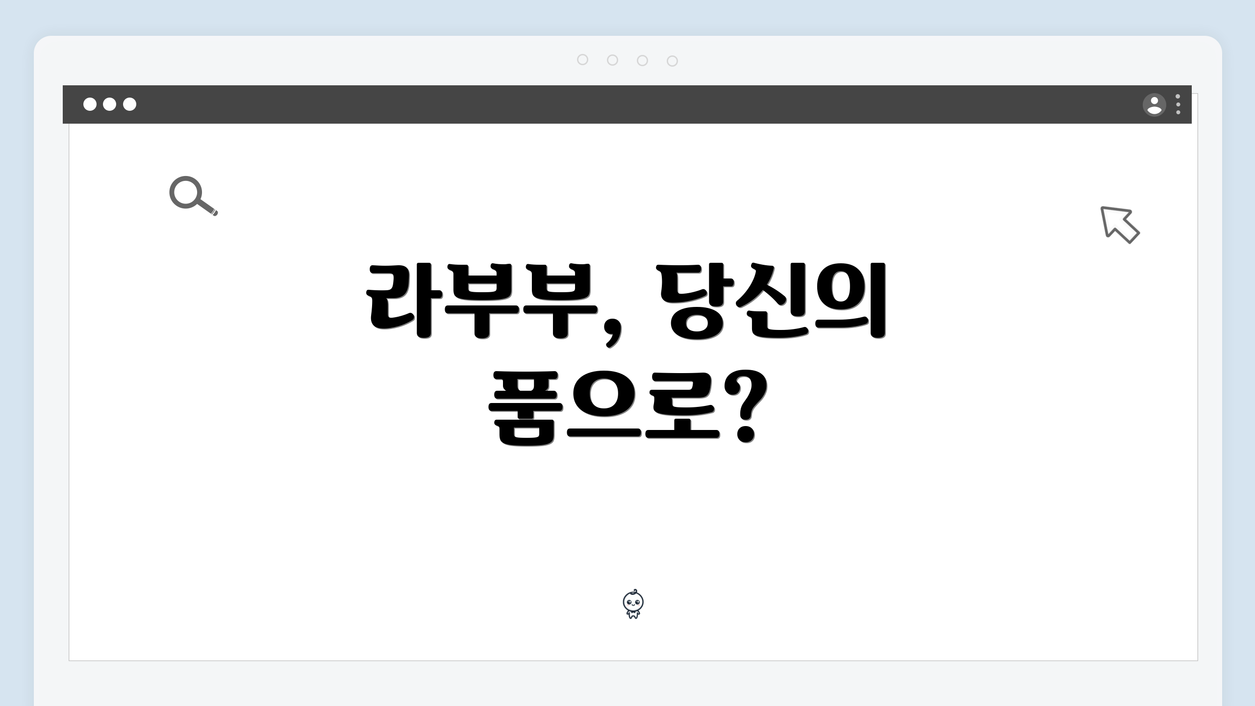 라부부, 당신의 품으로?