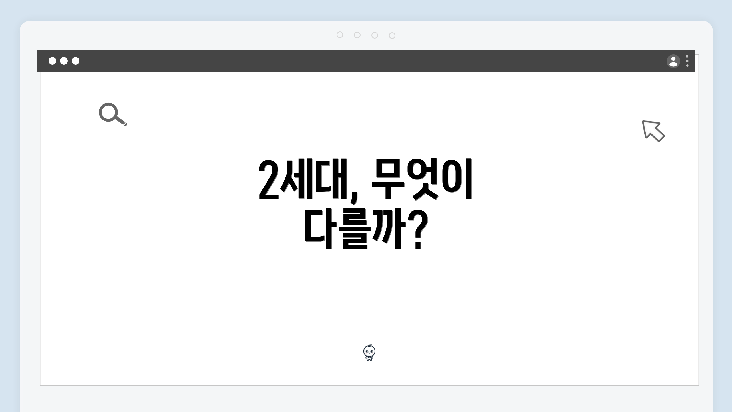 2세대, 무엇이 다를까?