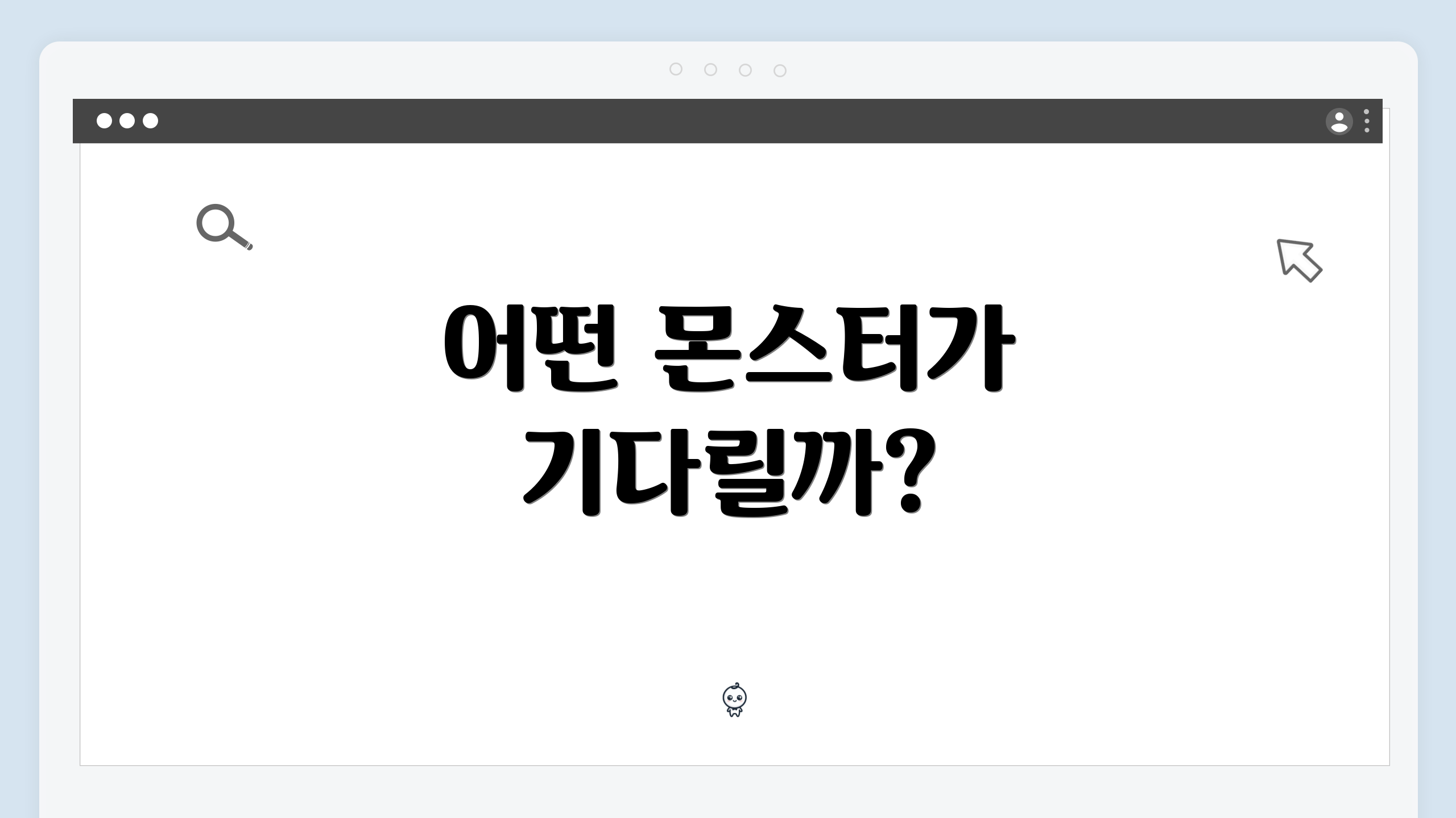 어떤 몬스터가 기다릴까?