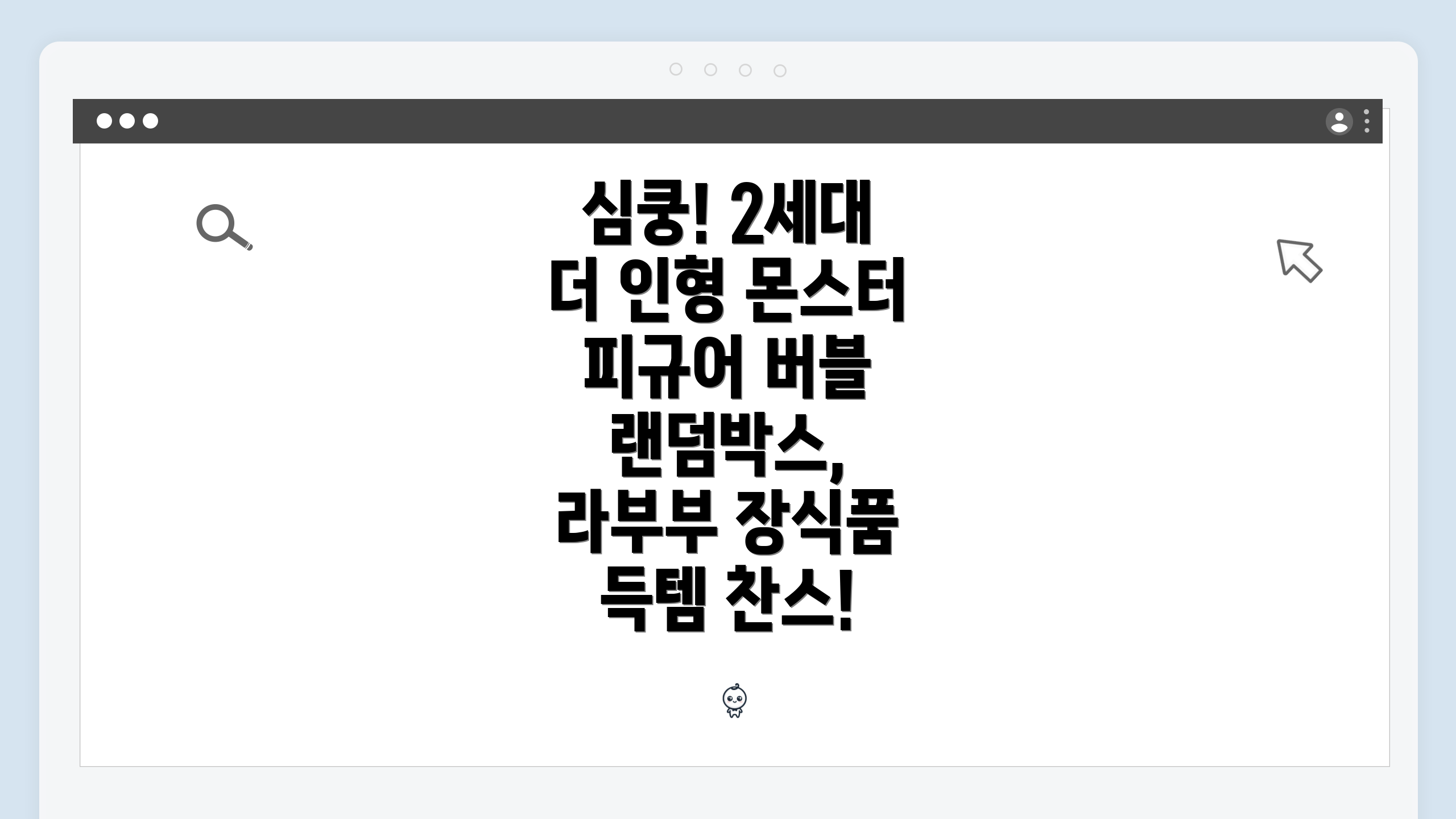심쿵! 2세대 더 인형 몬스터 피규어 버블 랜덤박스, 라부부 장식품 득템 찬스!