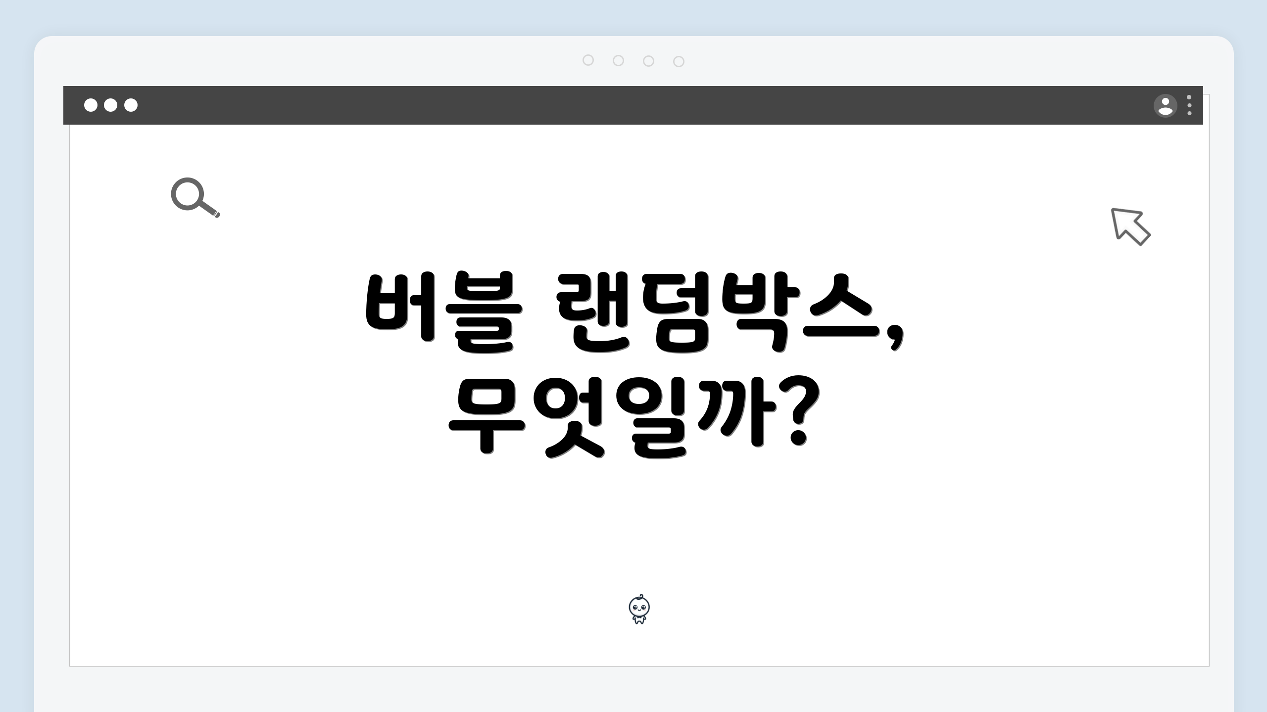 버블 랜덤박스, 무엇일까?