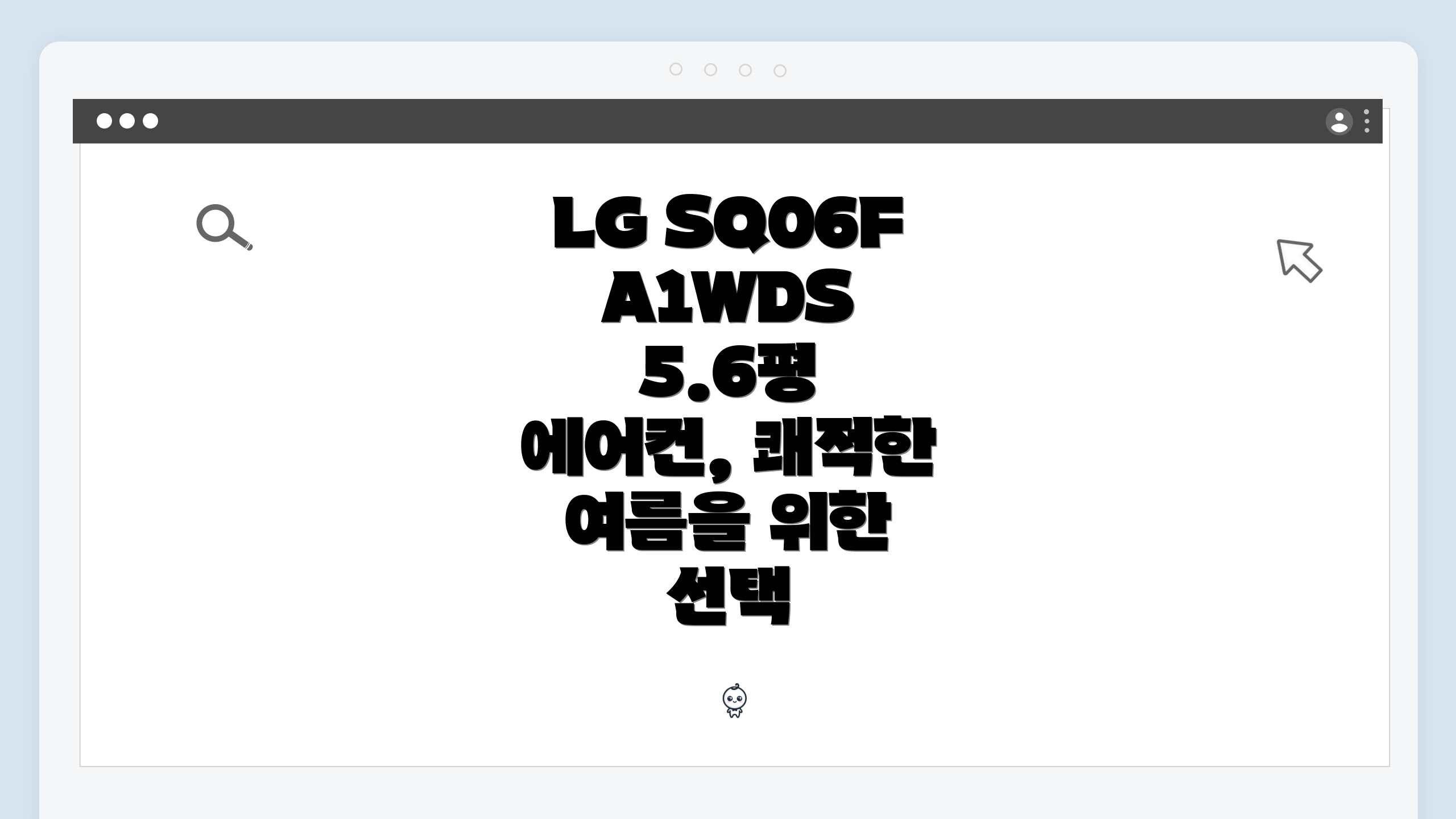 LG SQ06FA1WDS 5.6평 에어컨, 쾌적한 여름을 위한 선택