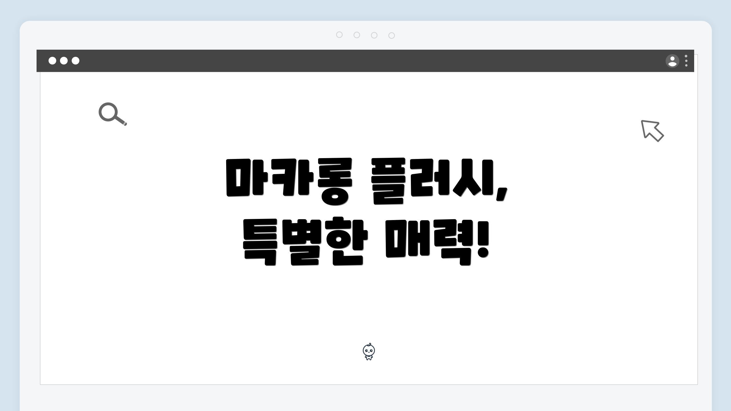 마카롱 플러시, 특별한 매력!