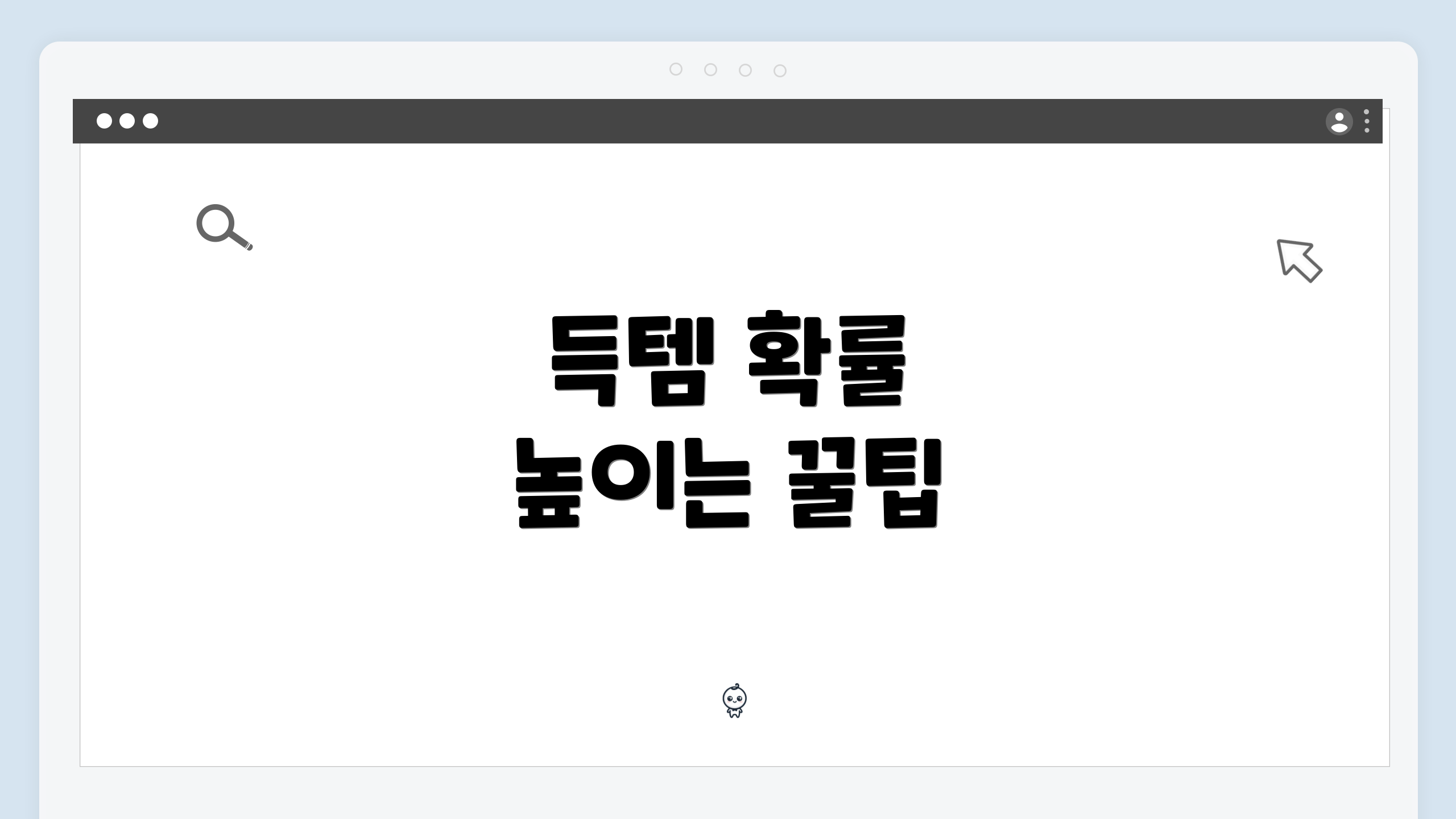 득템 확률 높이는 꿀팁