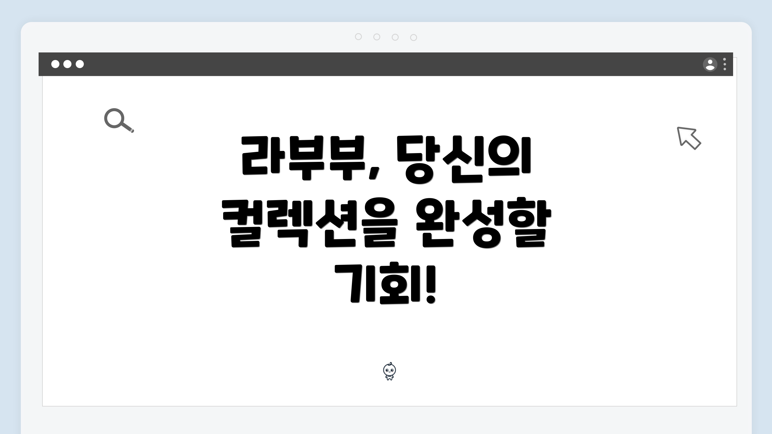 라부부, 당신의 컬렉션을 완성할 기회!