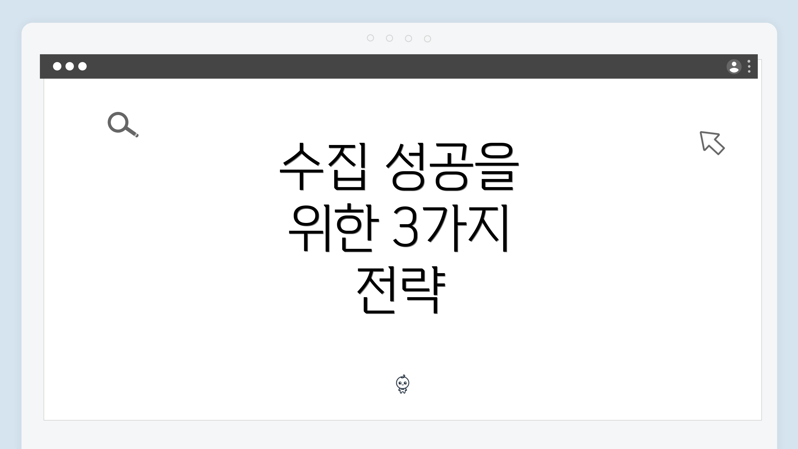 수집 성공을 위한 3가지 전략