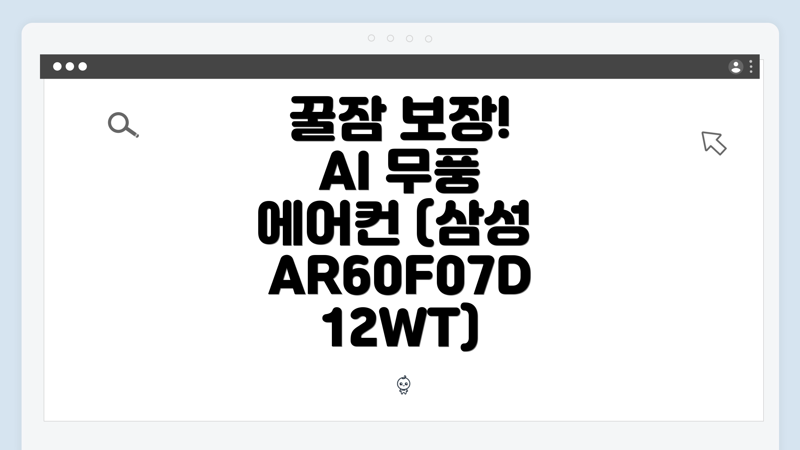 꿀잠 보장! AI 무풍 에어컨 (삼성 AR60F07D12WT)