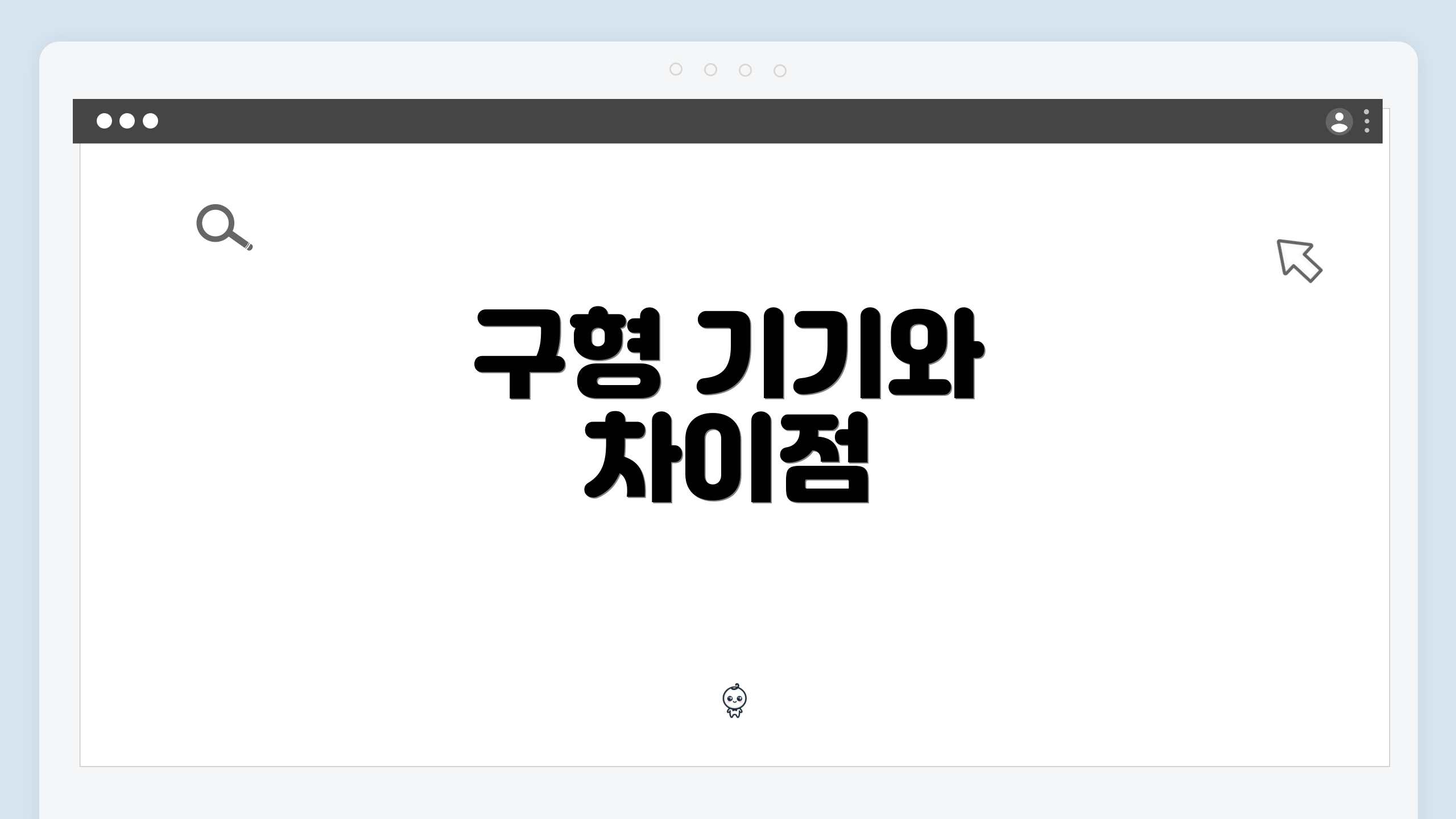 구형 기기와 차이점