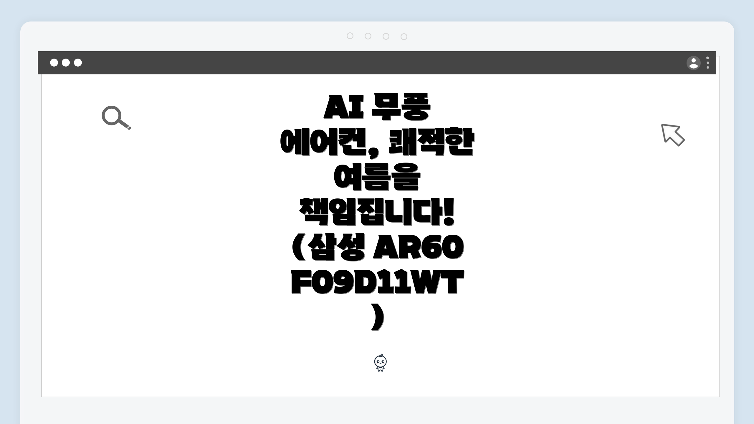 AI 무풍 에어컨, 쾌적한 여름을 책임집니다! (삼성 AR60F09D11WT)