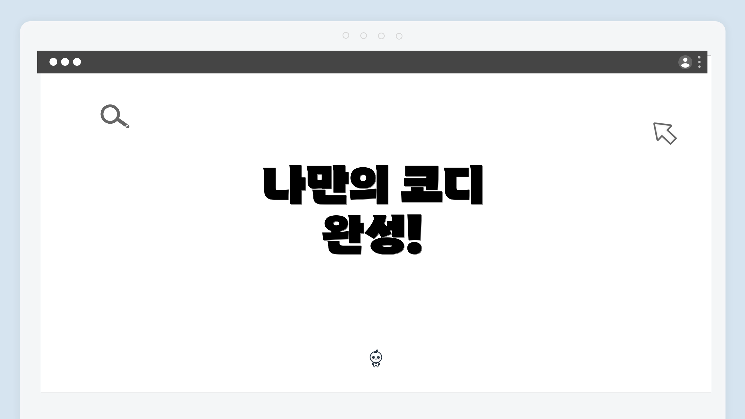나만의 코디 완성!